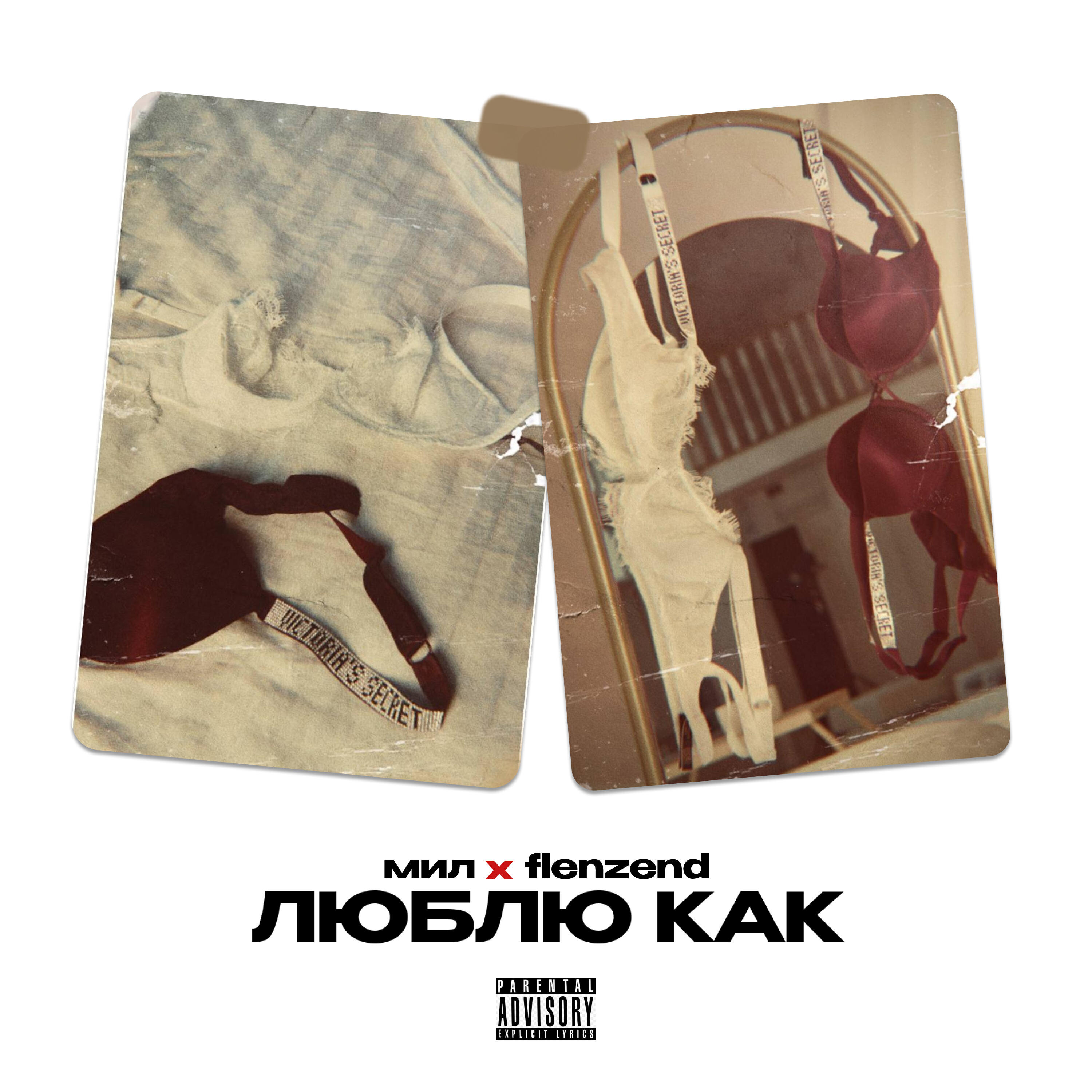 Релиз Люблю как