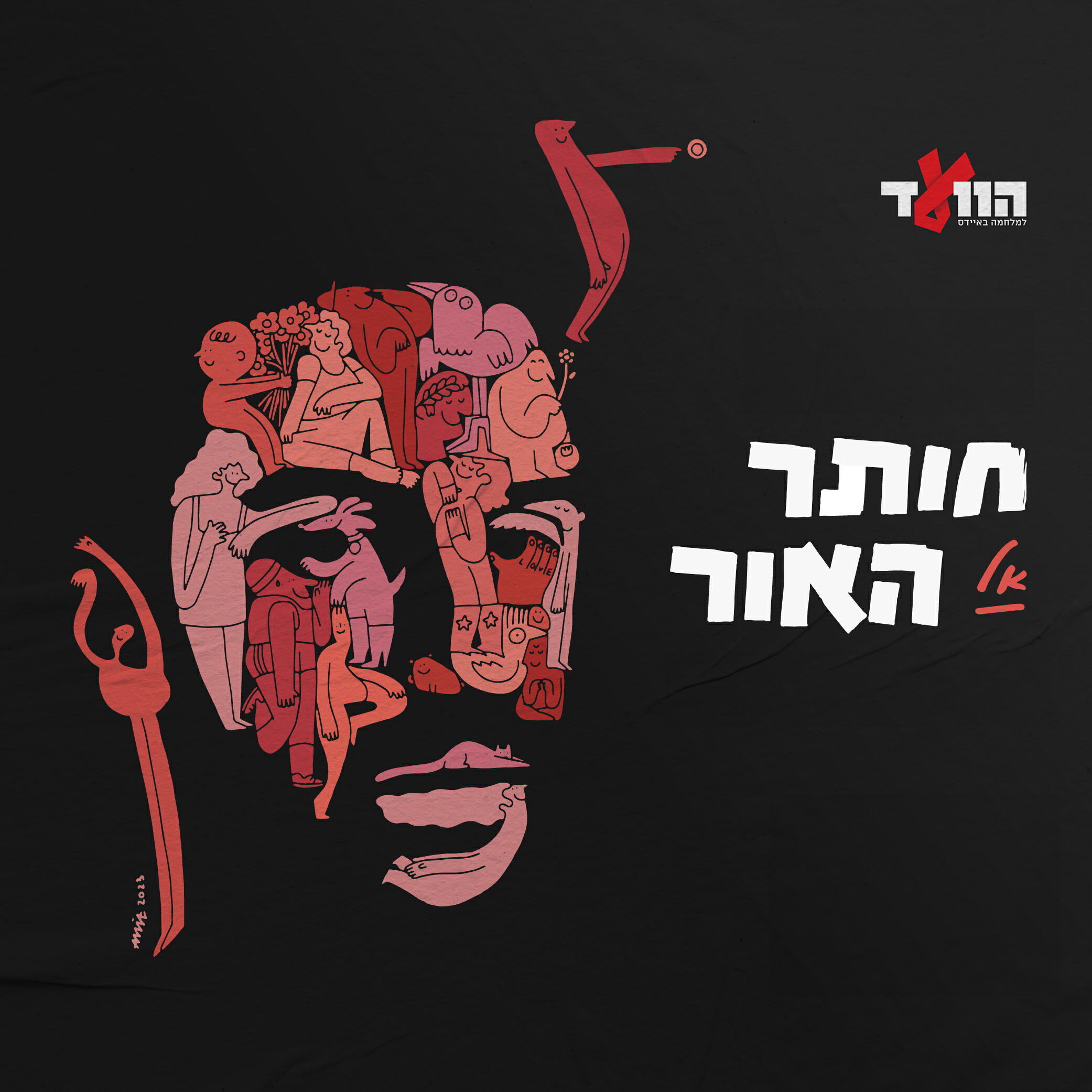 Постер альбома חותר אל האור