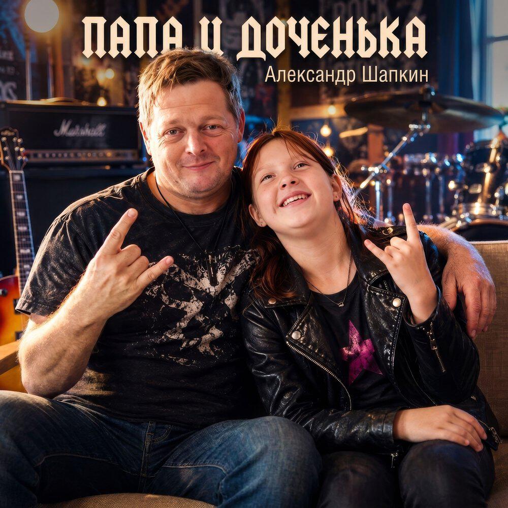 Релиз ПАПА И ДОЧЕНЬКА
