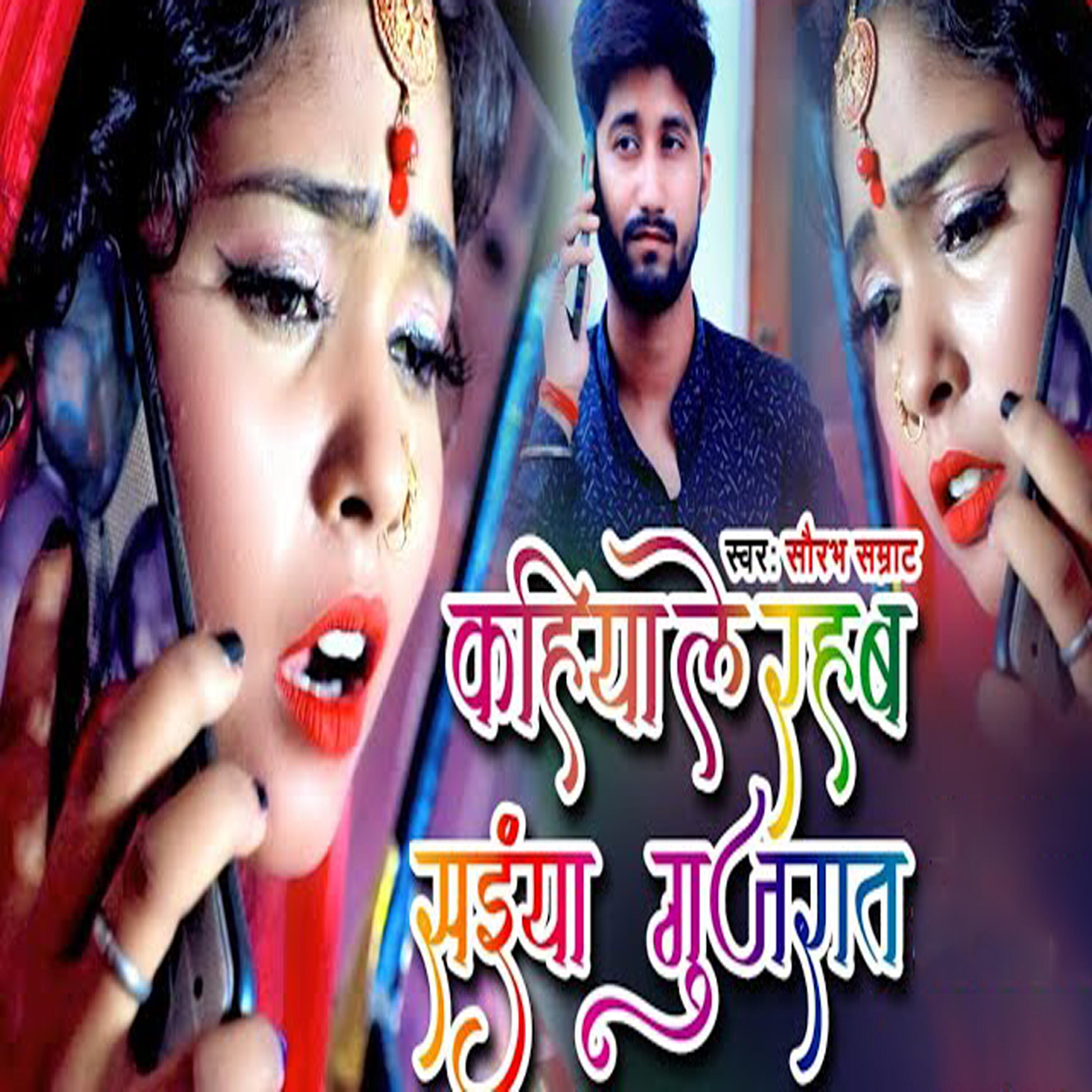Релиз Kahiya Le Rahab Saiya Gujrat