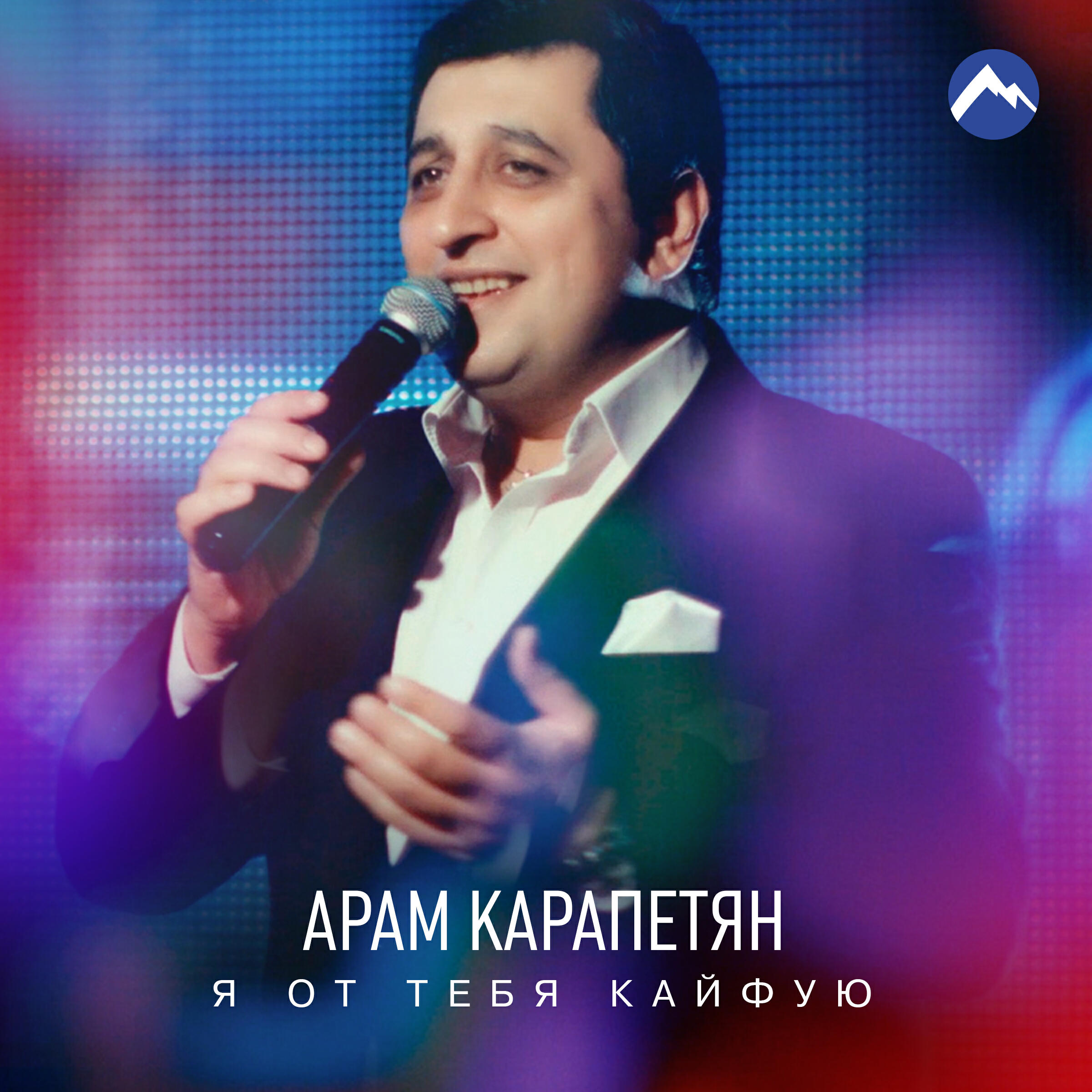 Релиз Я от тебя кайфую