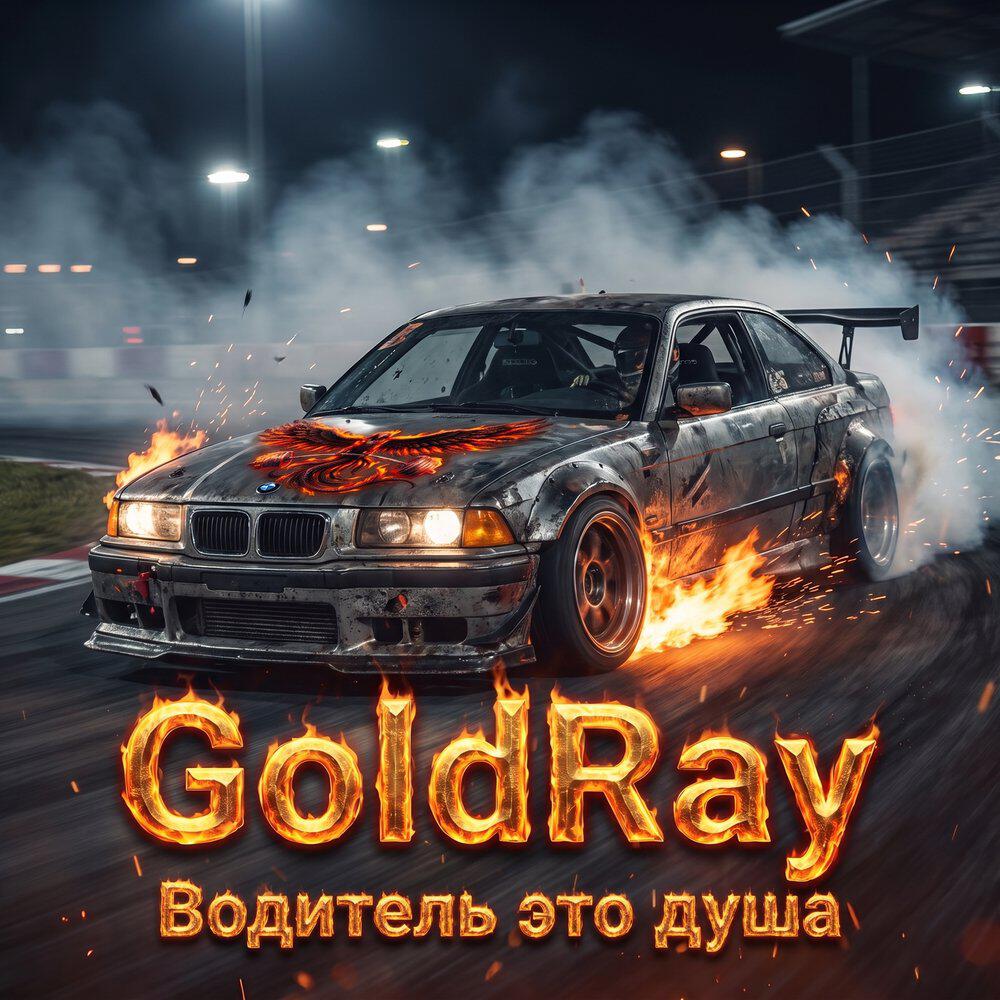Релиз Водитель это душа