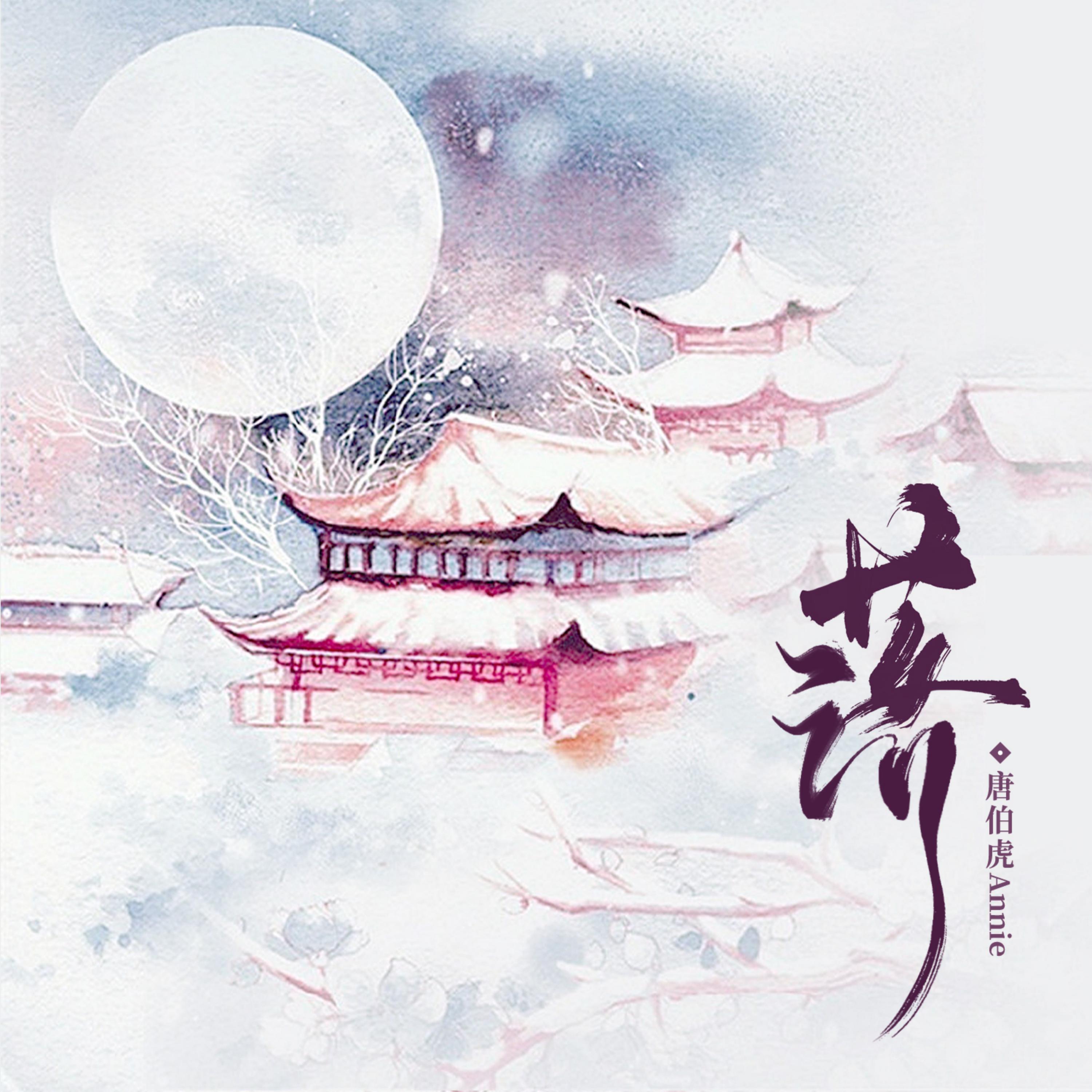 Релиз 落（花开花落日升日没）