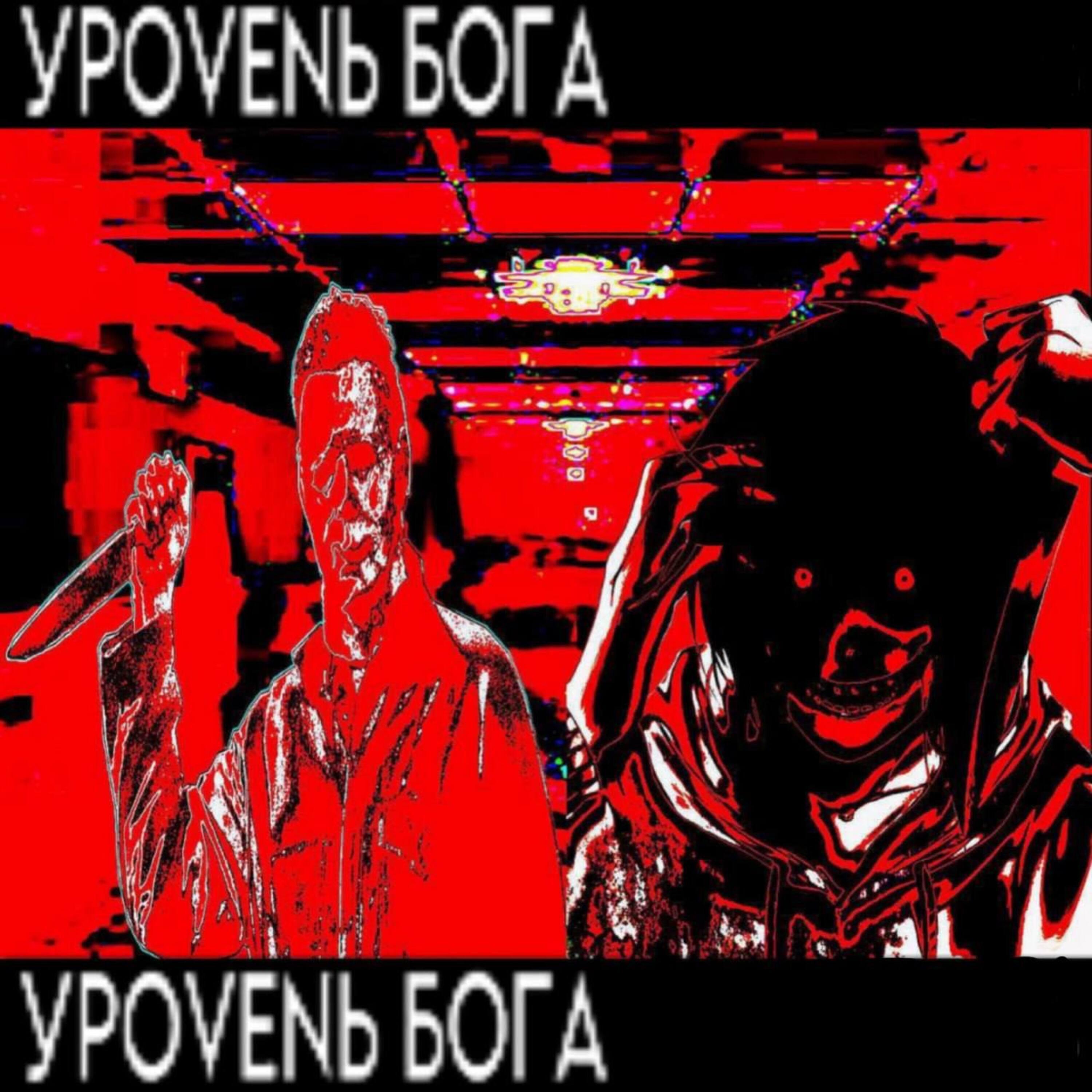 Постер альбома УРОVЕNЬ БОГА