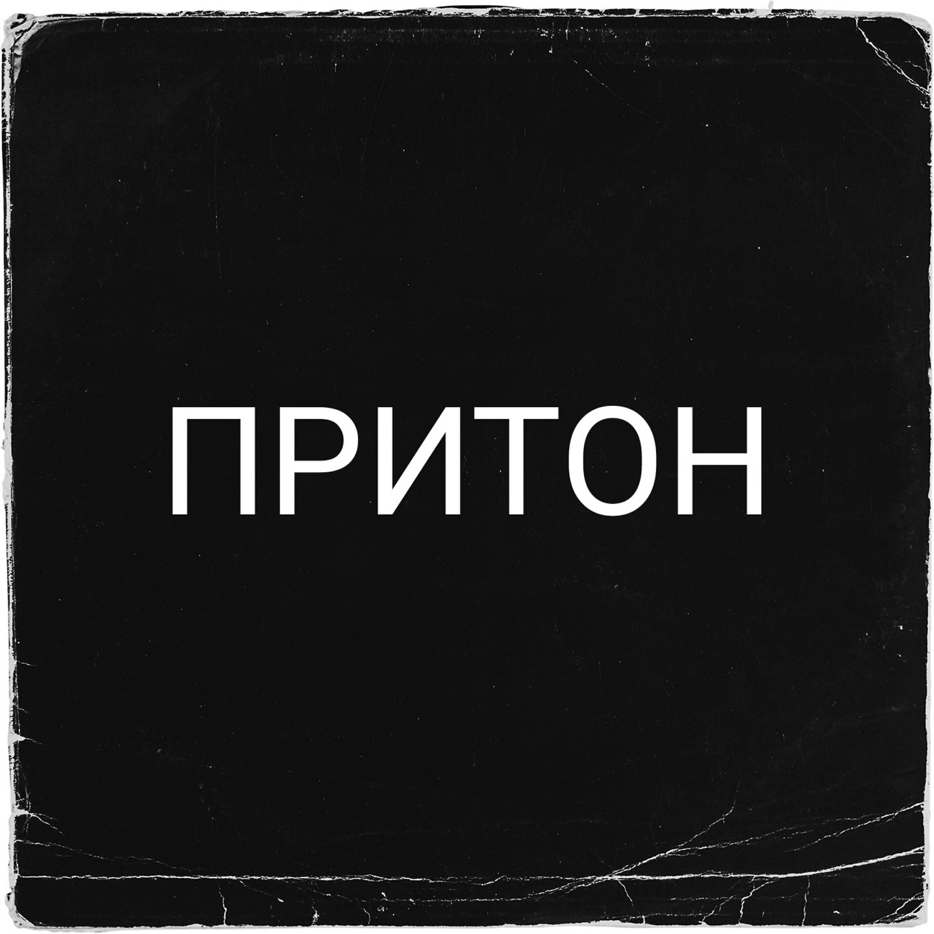 Релиз Притон