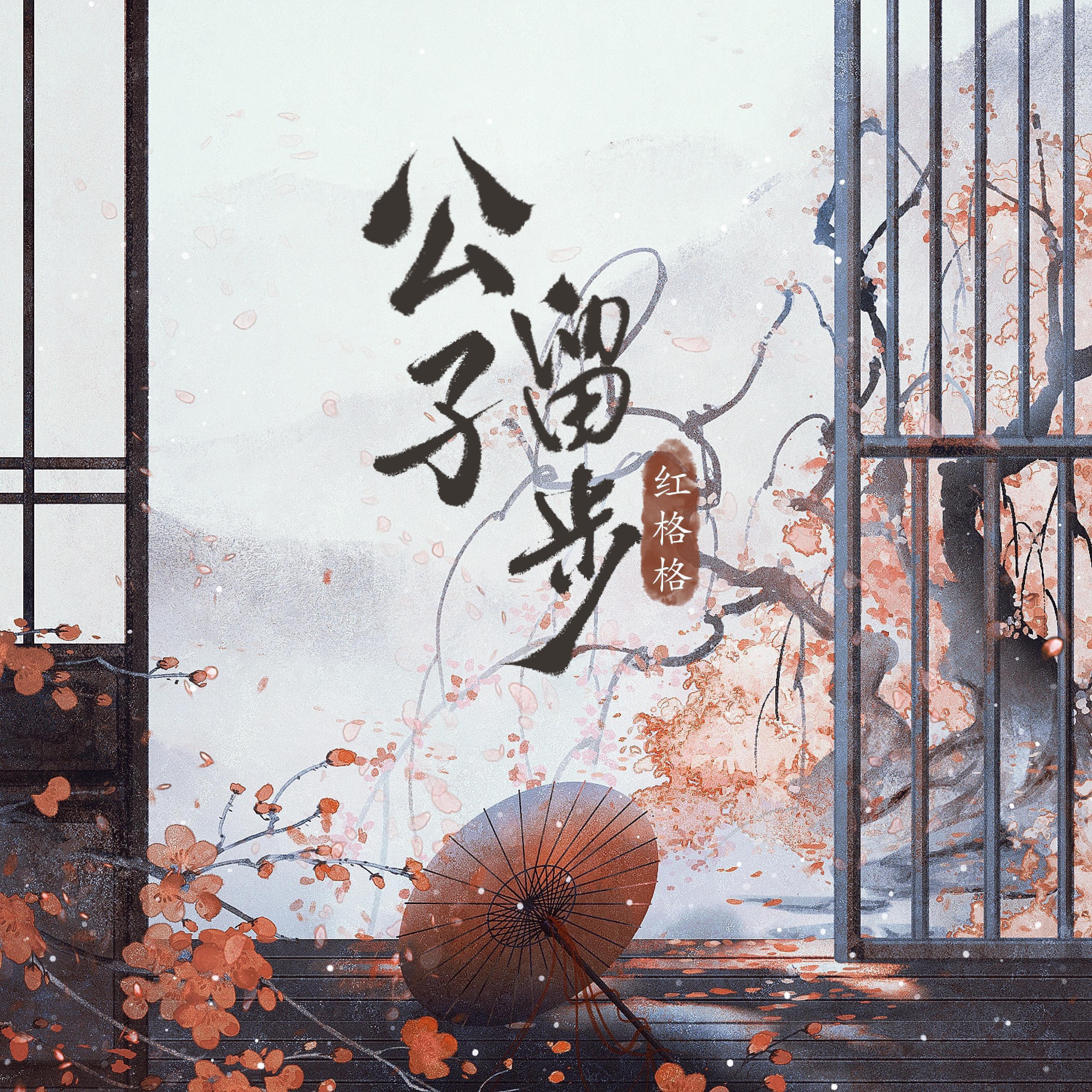 Релиз 公子留步