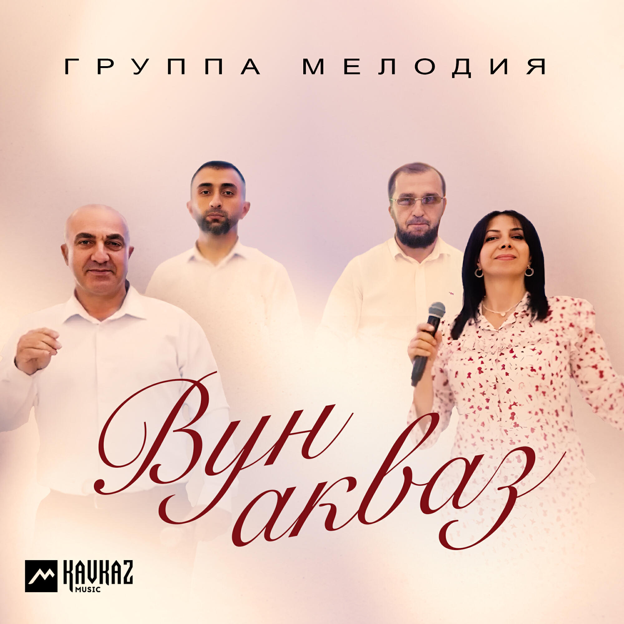 Постер альбома Вун акваз