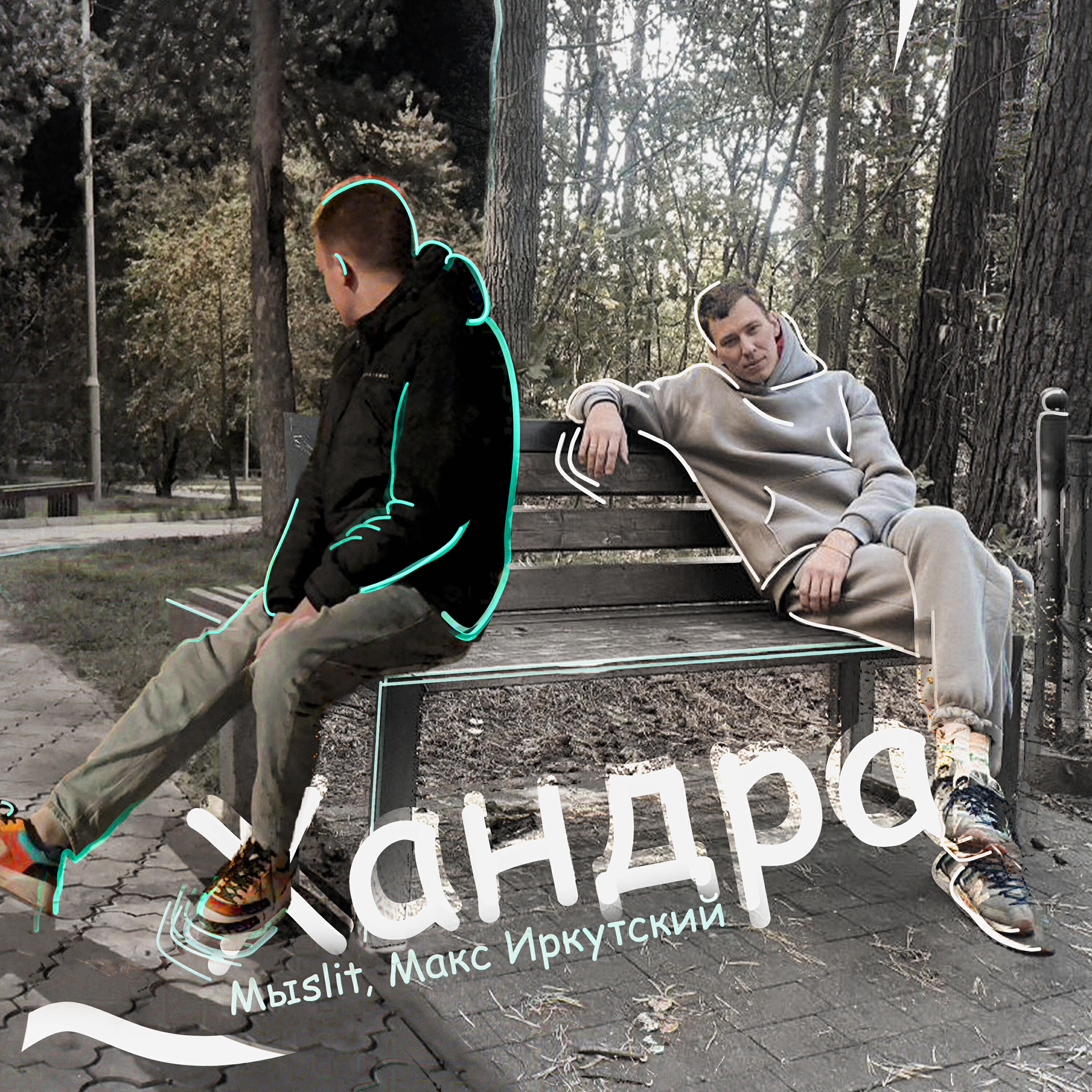 Релиз Хандра