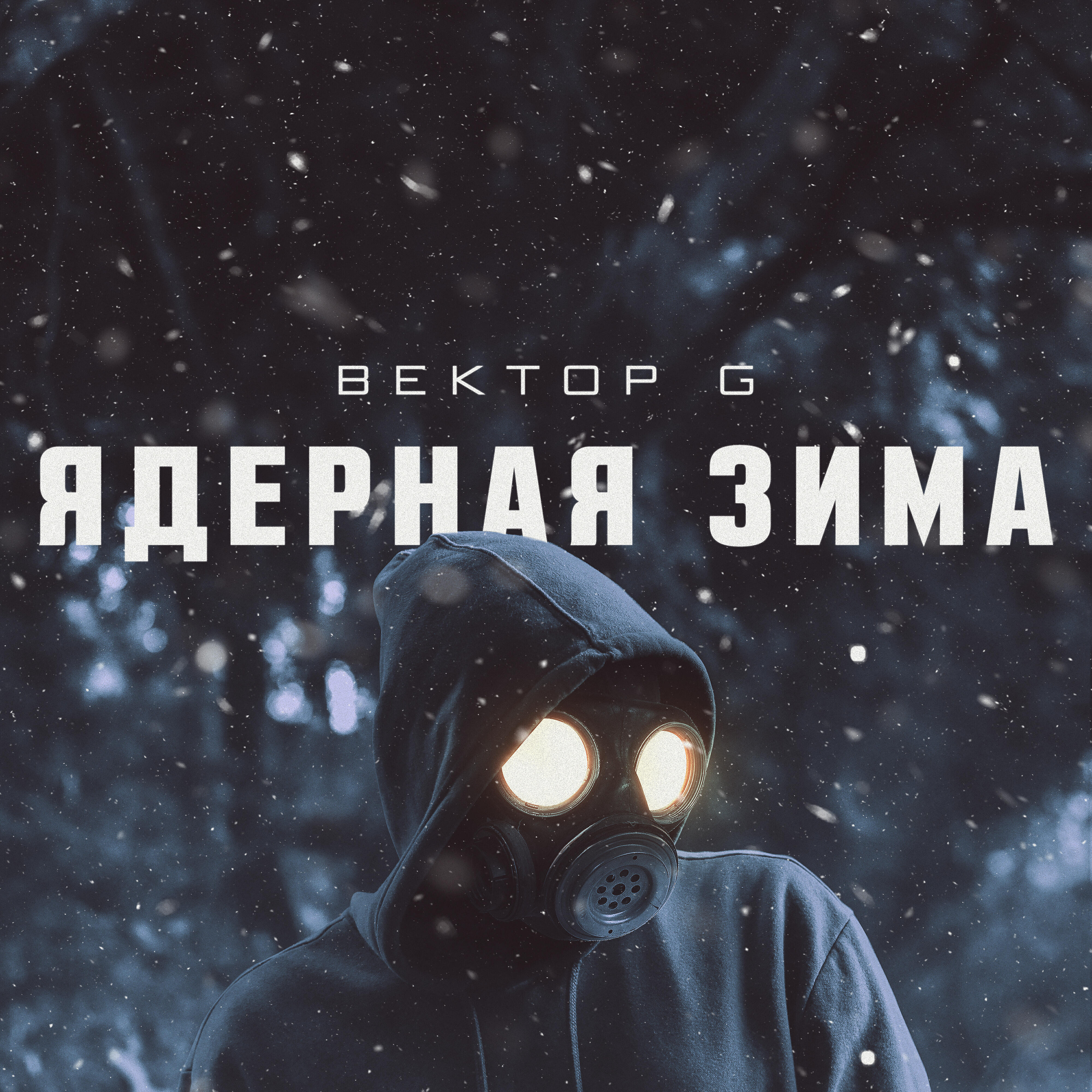 Релиз Ядерная зима