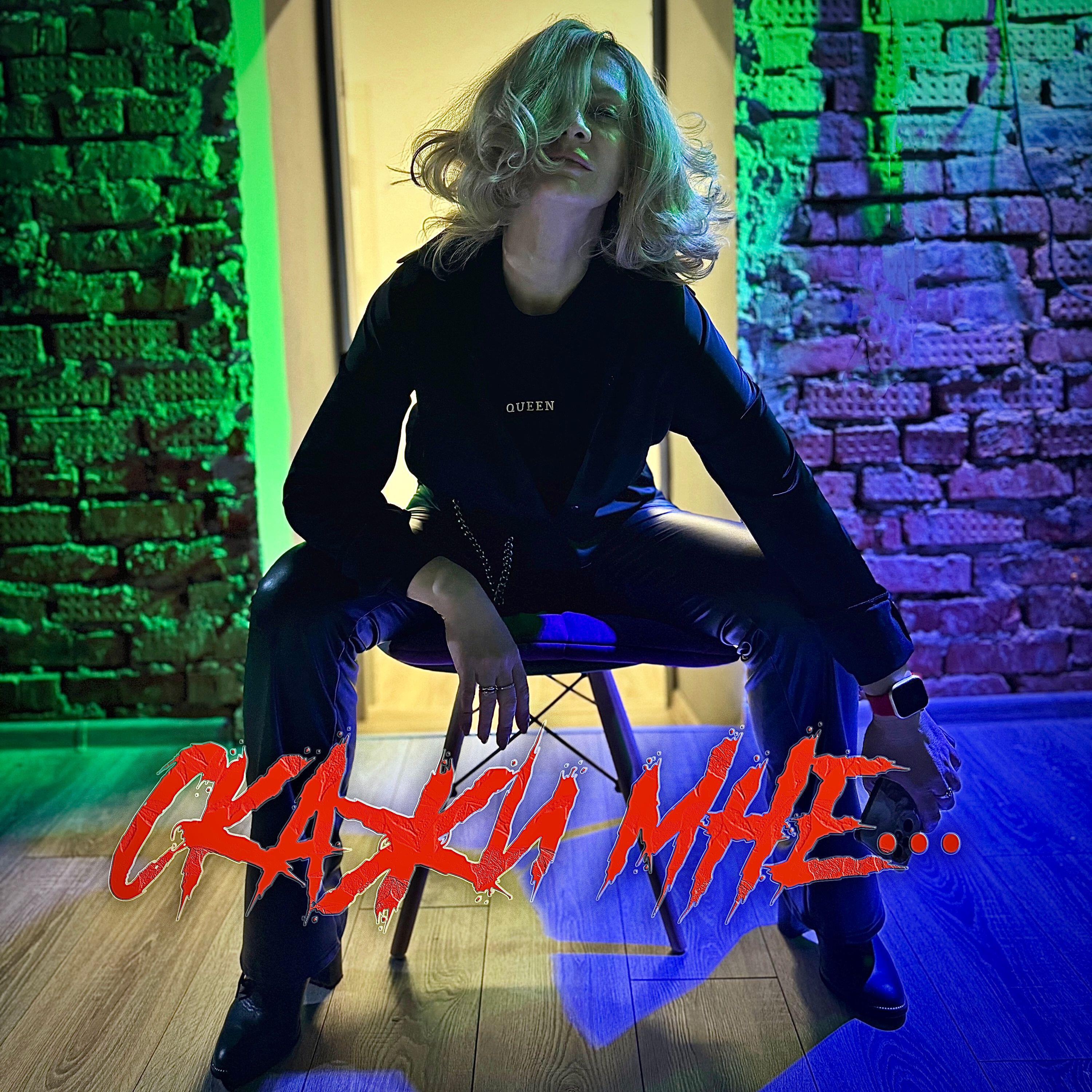 Релиз Скажи мне...