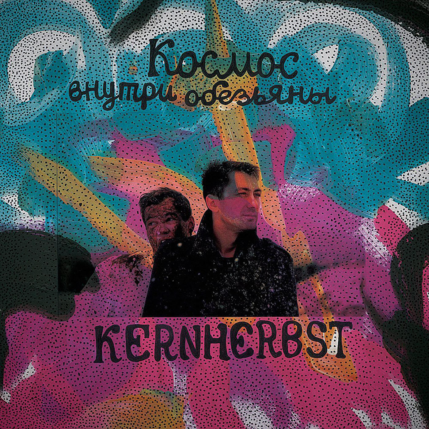 Релиз Космос внутри обезьяны