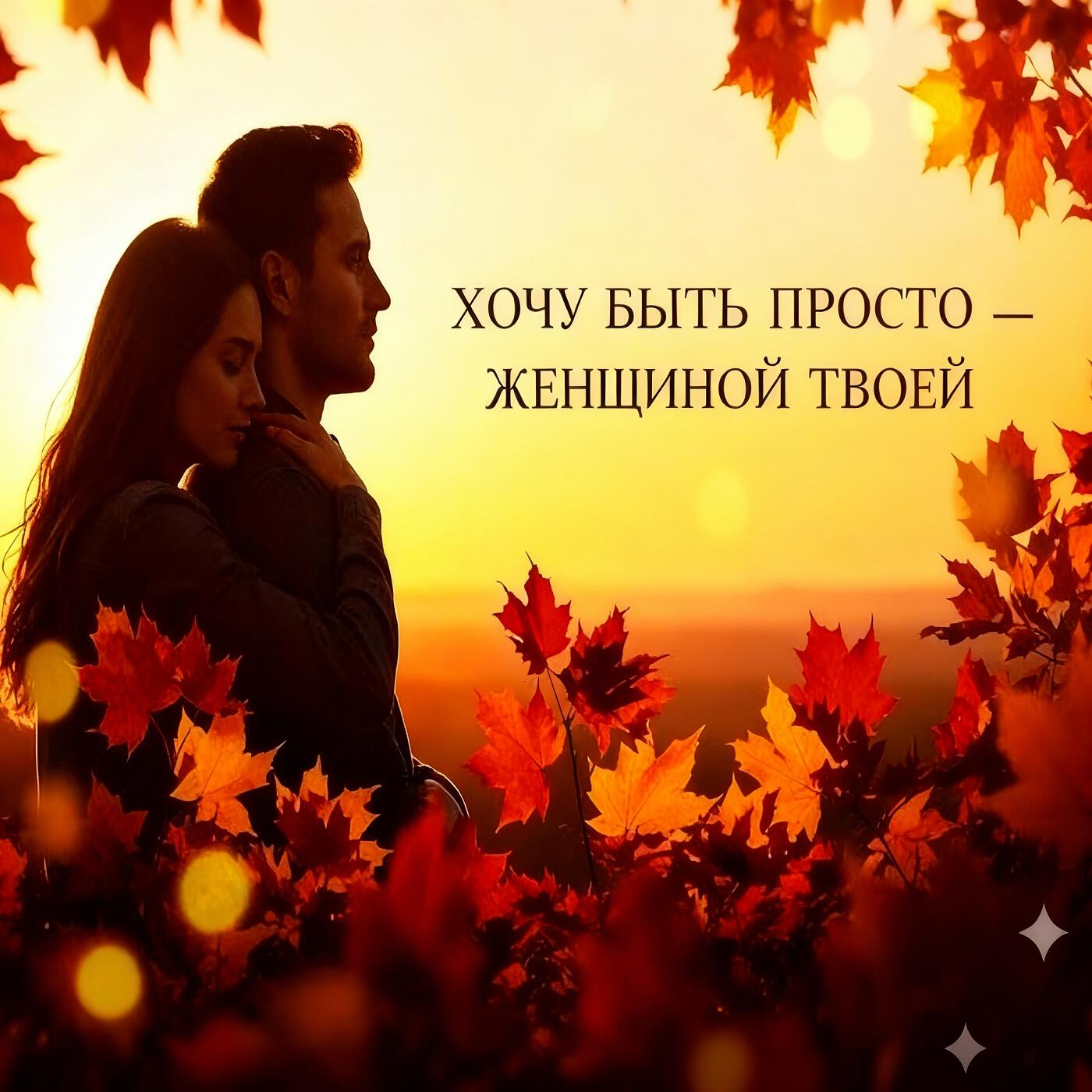 Релиз Хочу быть просто — женщиной твоей