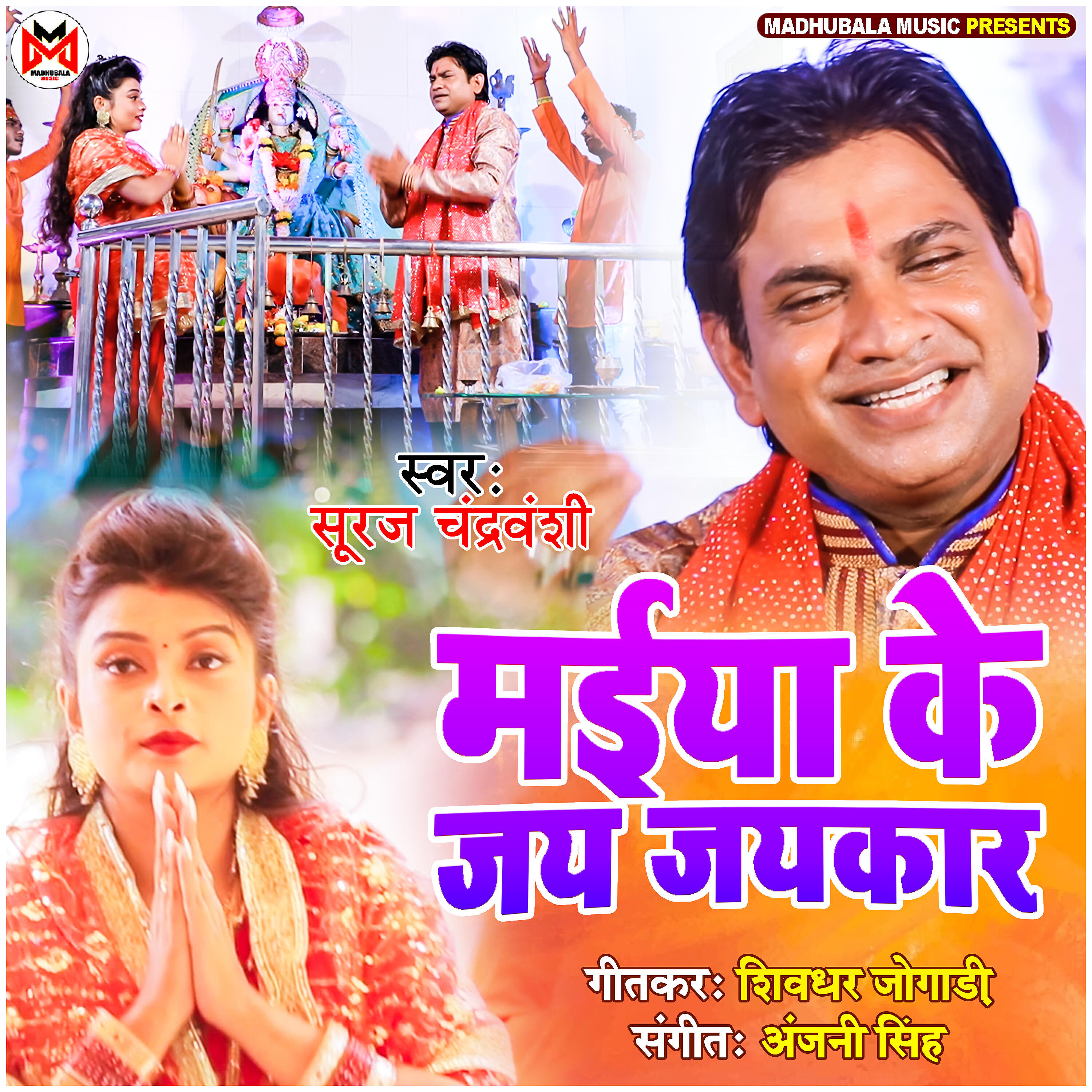 Релиз Maiya Ke Jay Jaykar - Single