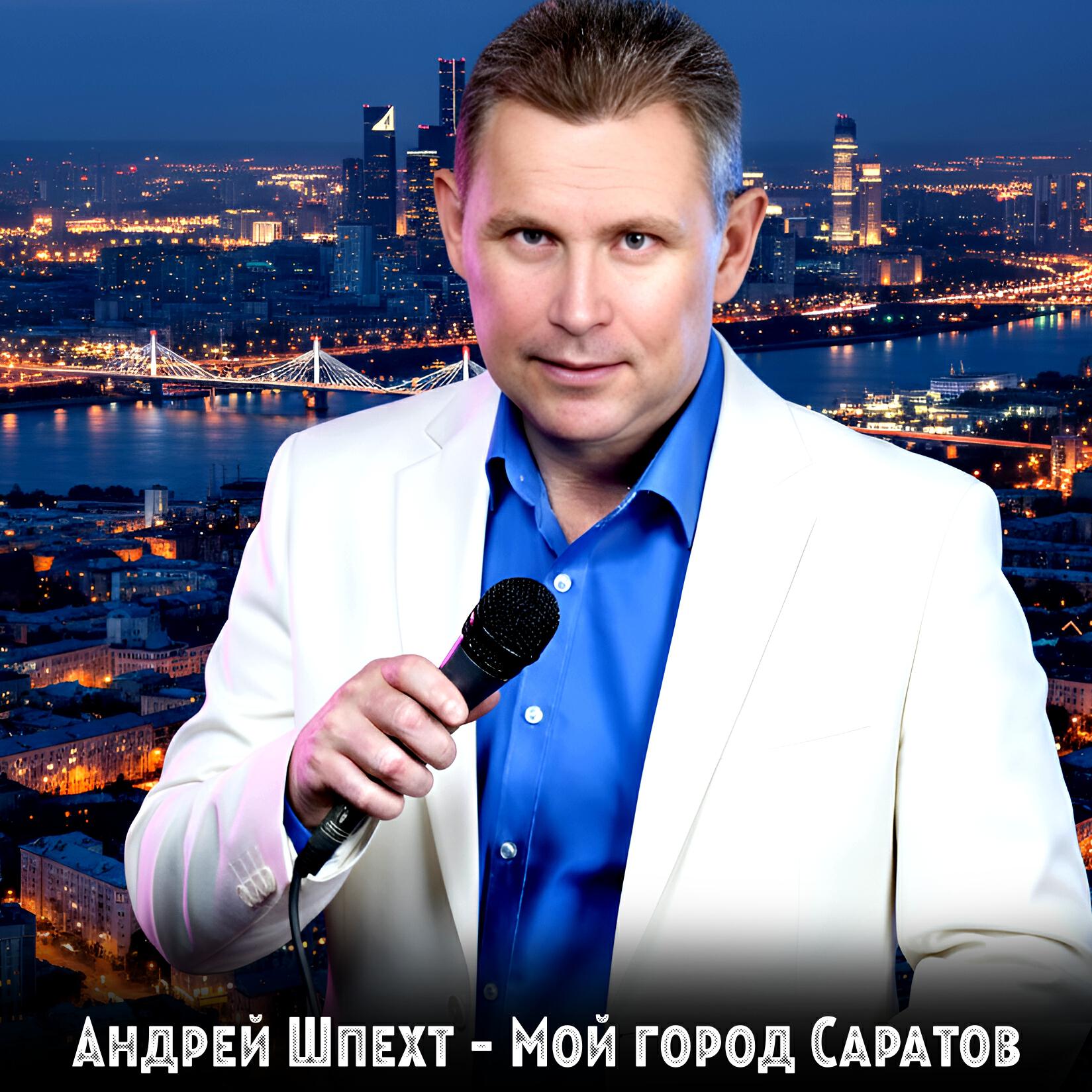 Релиз Мой город Саратов