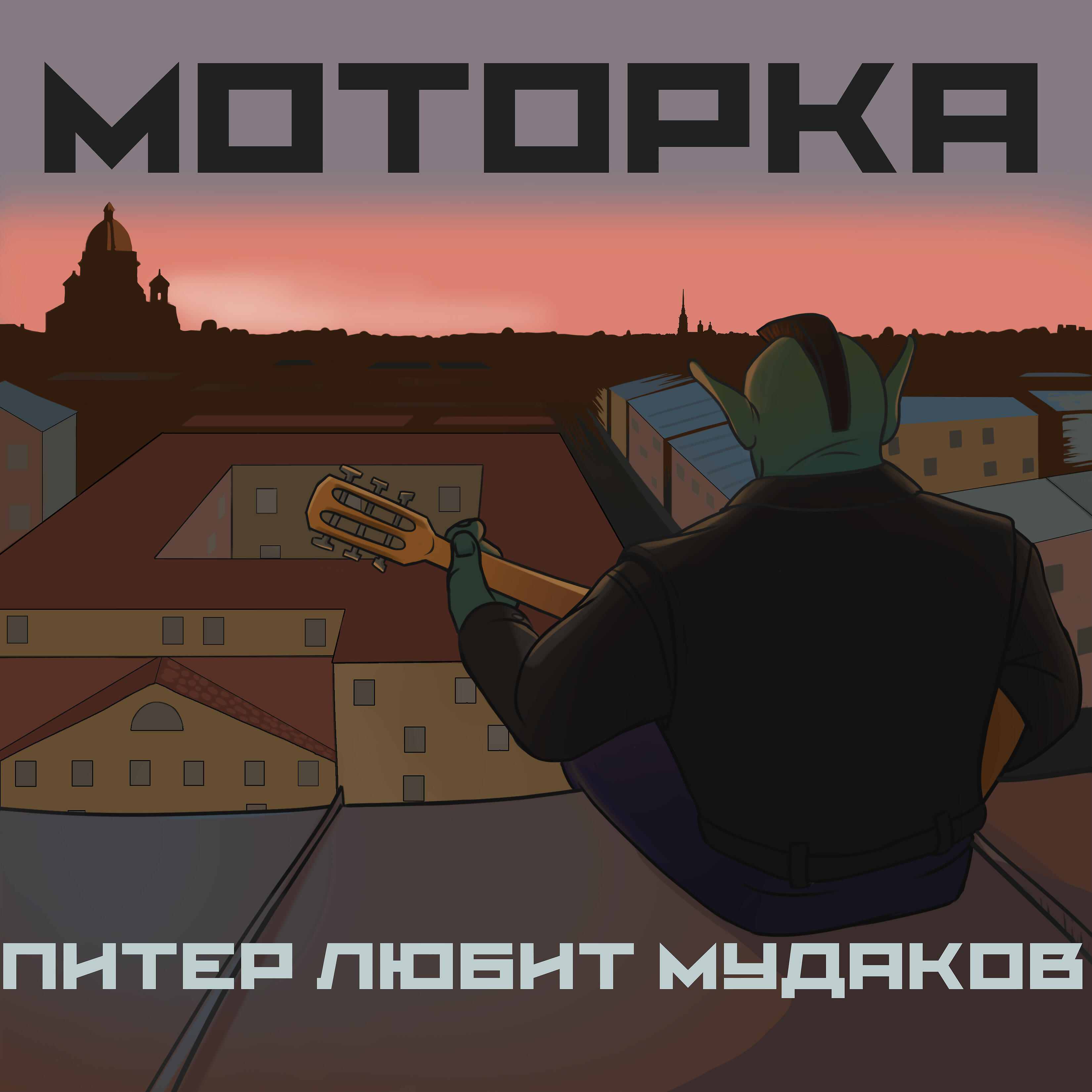 Релиз Питер любит мудаков