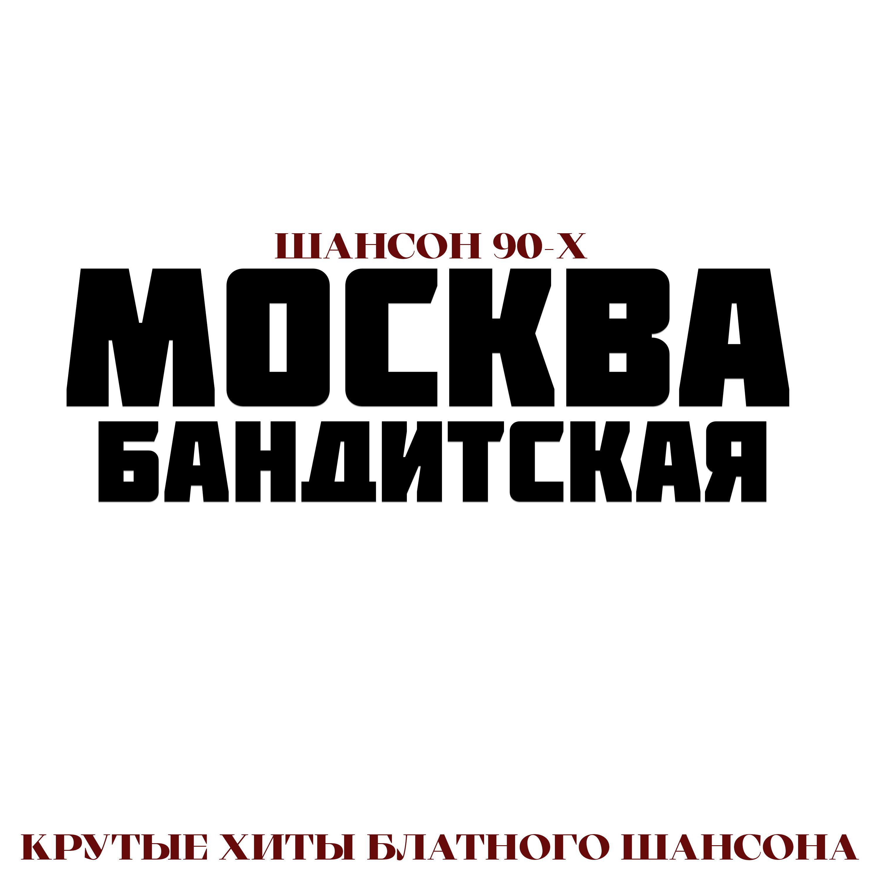 Постер альбома Москва Бандитская. Шансон 90-х. Крутые хиты блатного шансона.