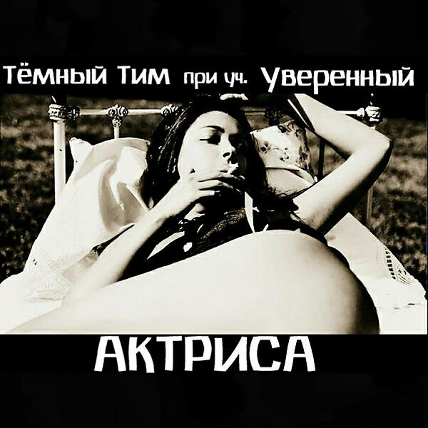 Релиз Актриса