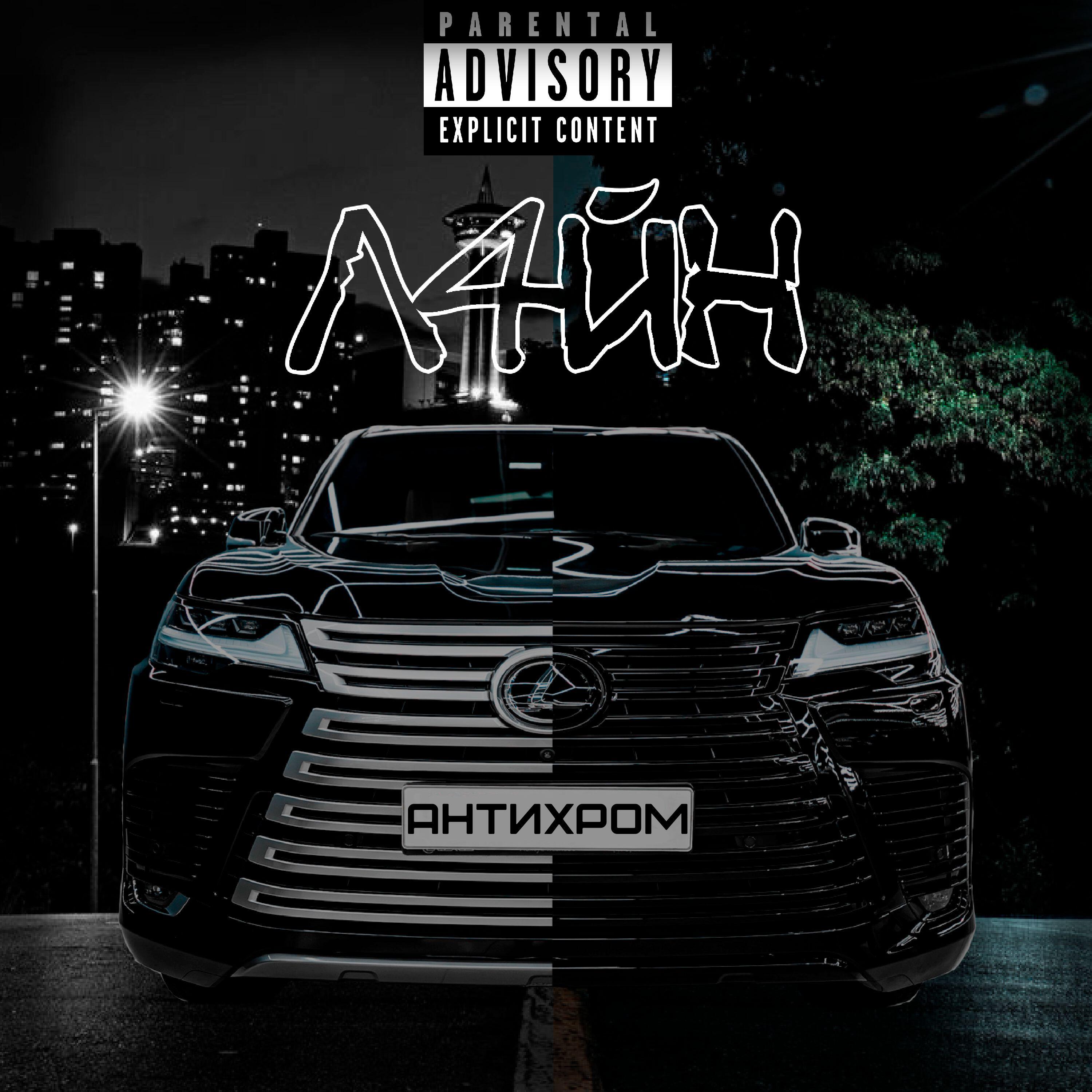 Релиз Антихром