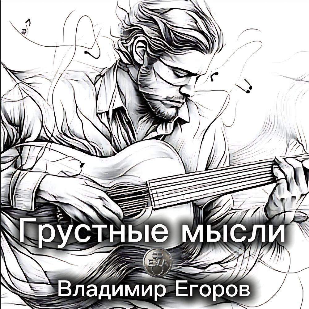 Релиз Грустные мысли