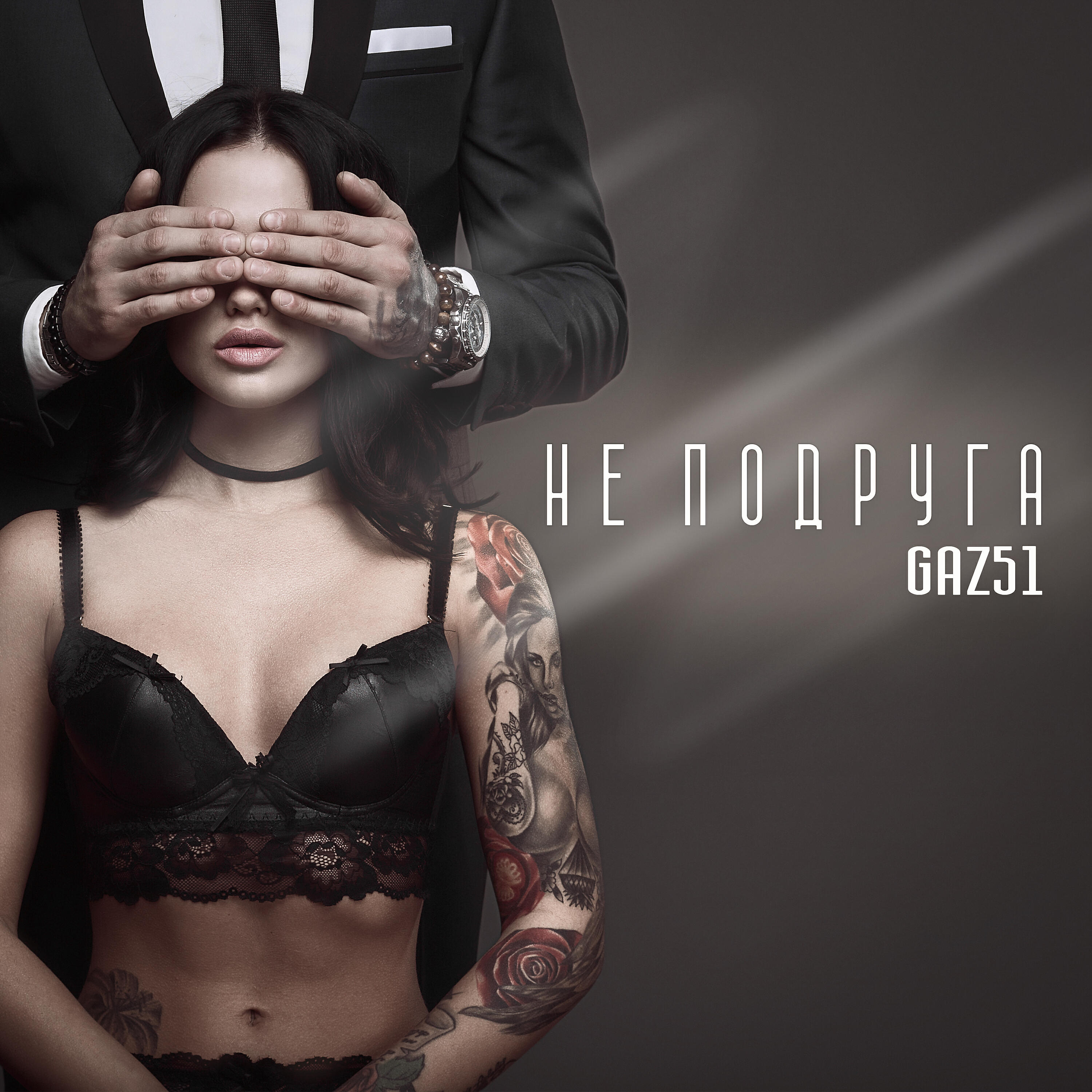 Релиз Не подруга