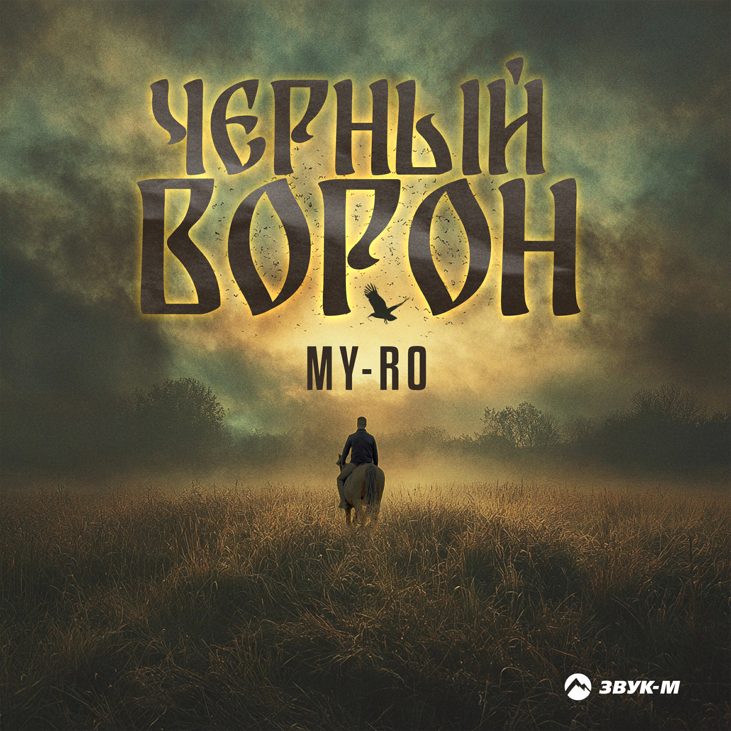 Релиз Черный ворон