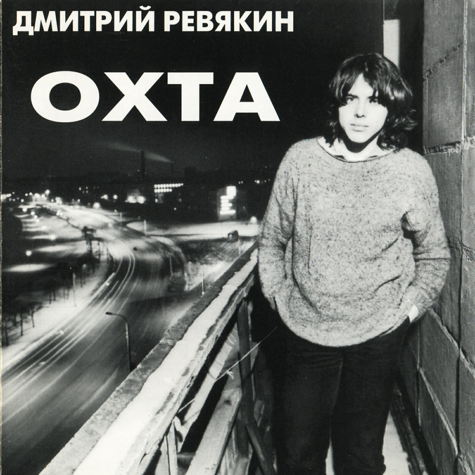 Релиз Охта (Акустика Live)