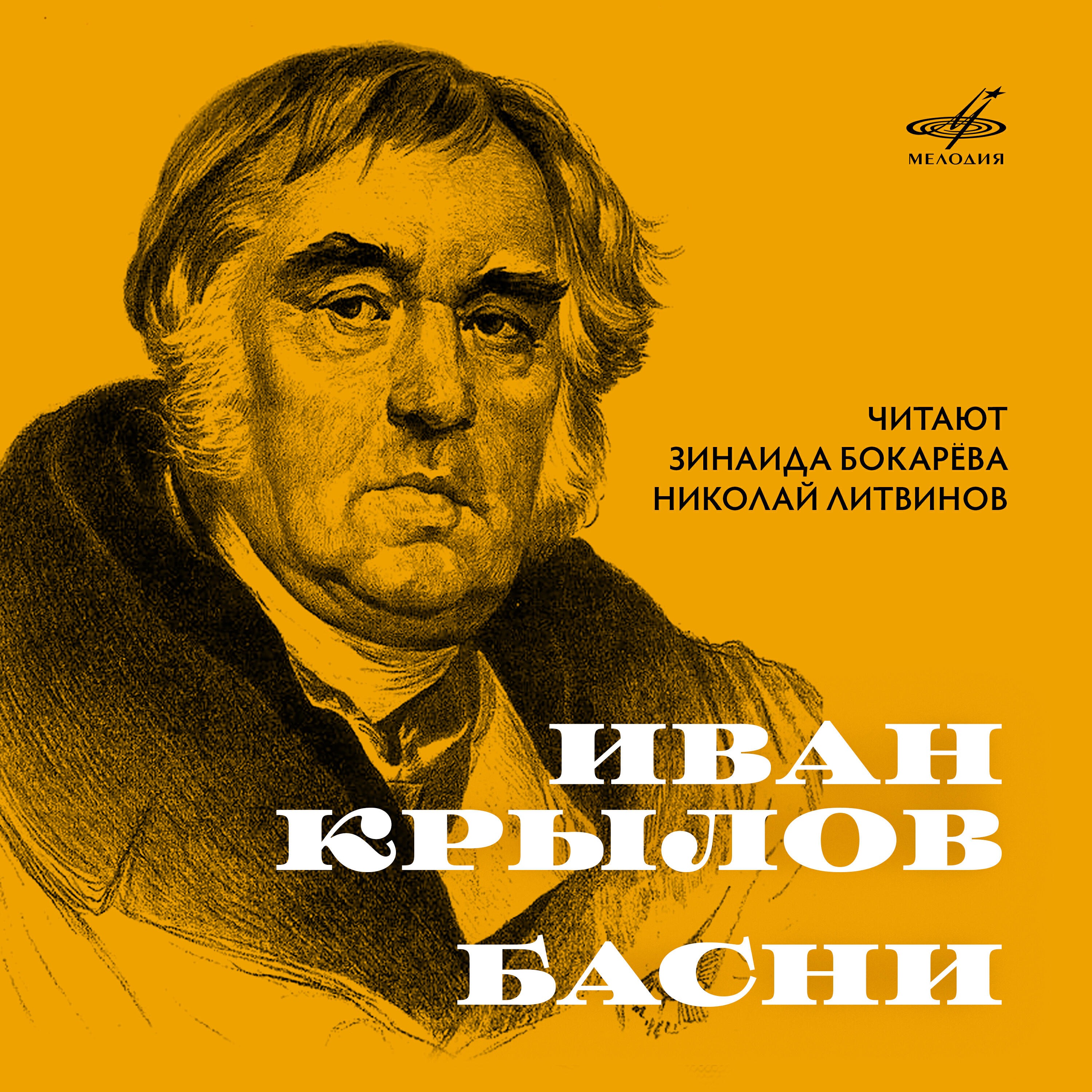 Релиз Иван Крылов: Басни