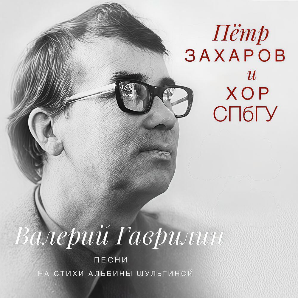 Релиз Валерий Гаврилин. Песни на стихи Альбины Шульгиной