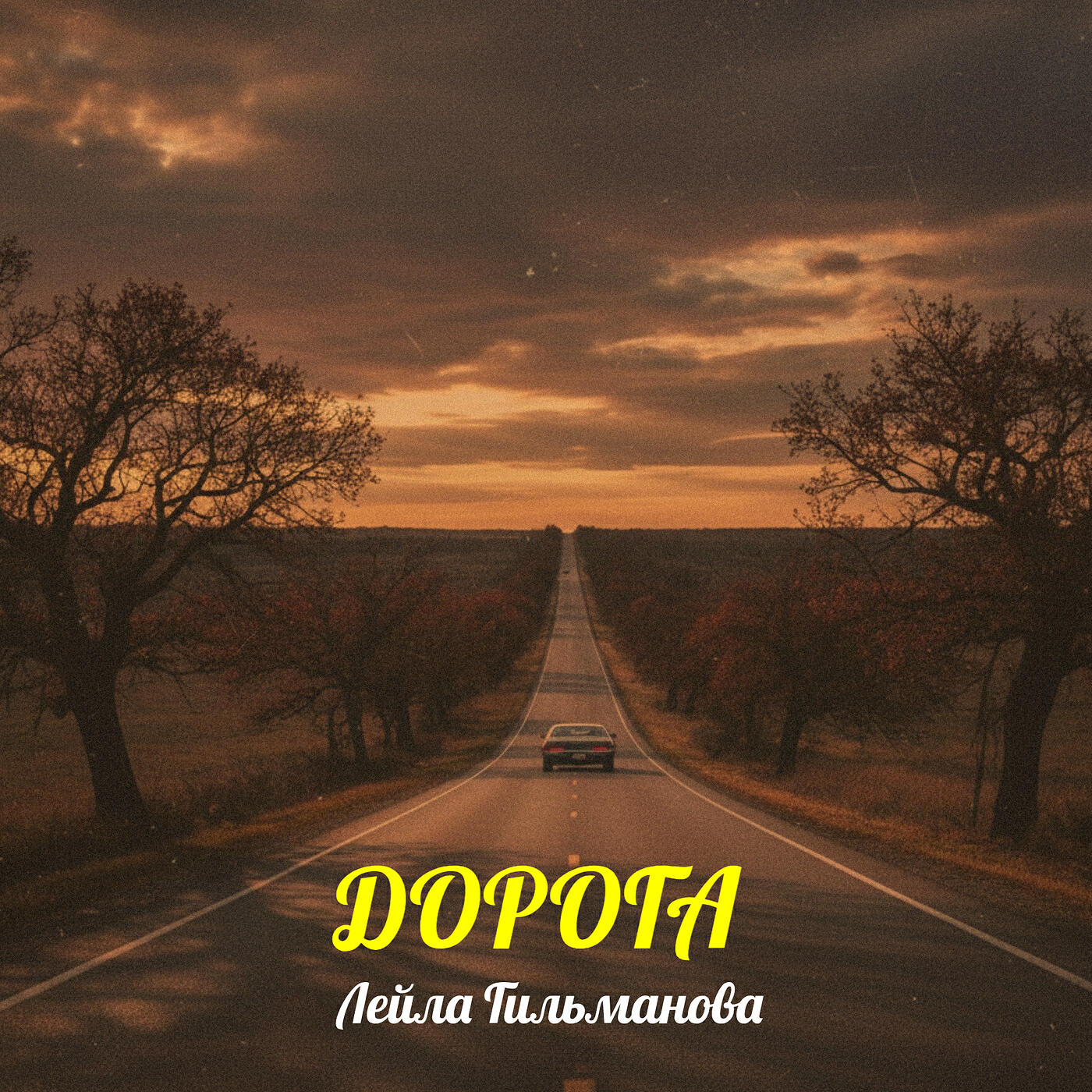 Релиз Дорога