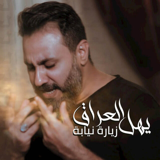 Релиз يهل العراق