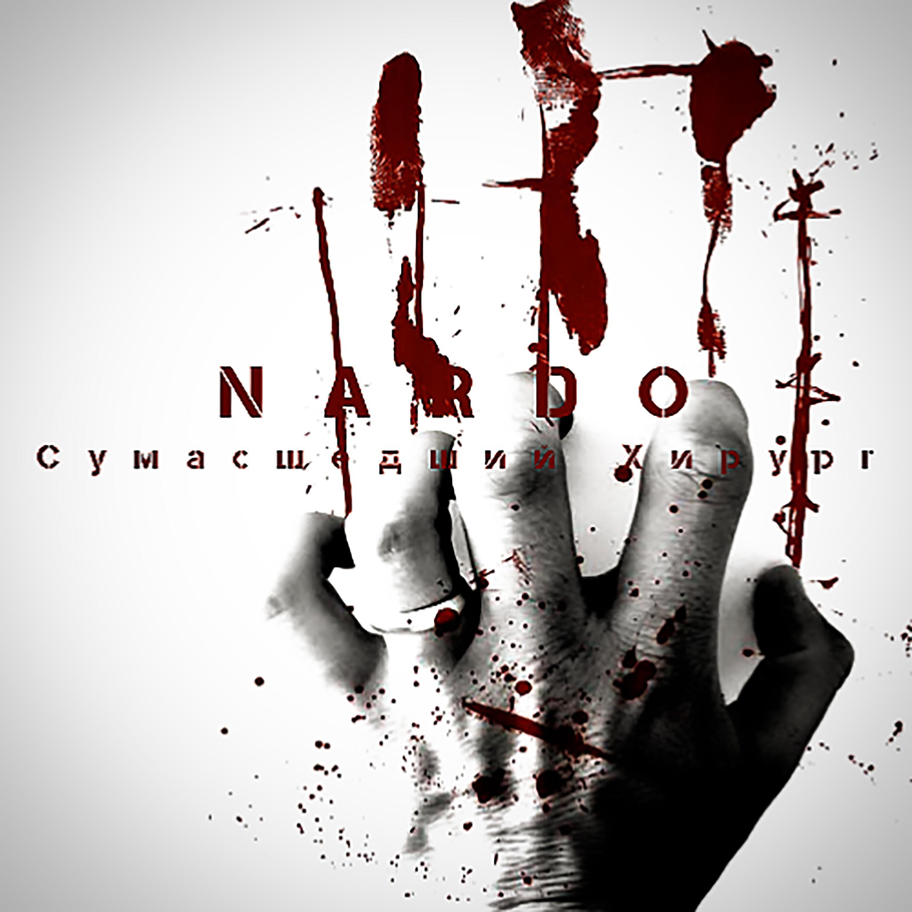 Постер альбома Сумасшедший хирург