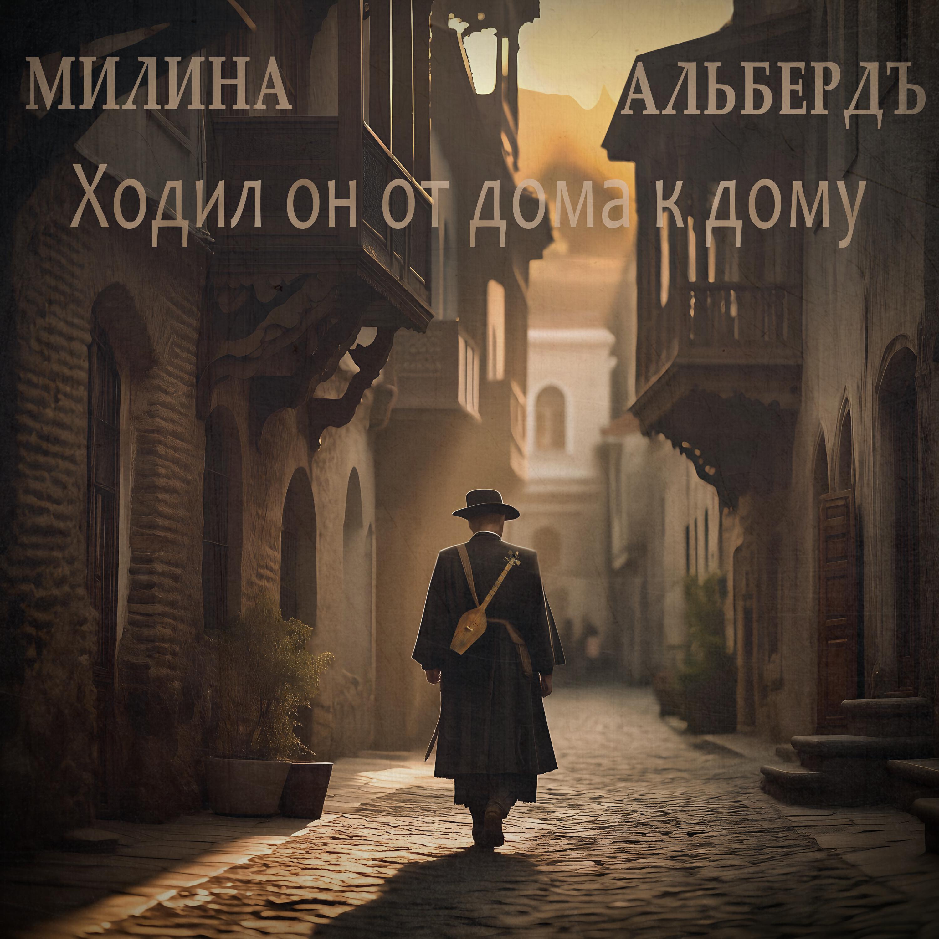 АЛЬБЕРДЪ