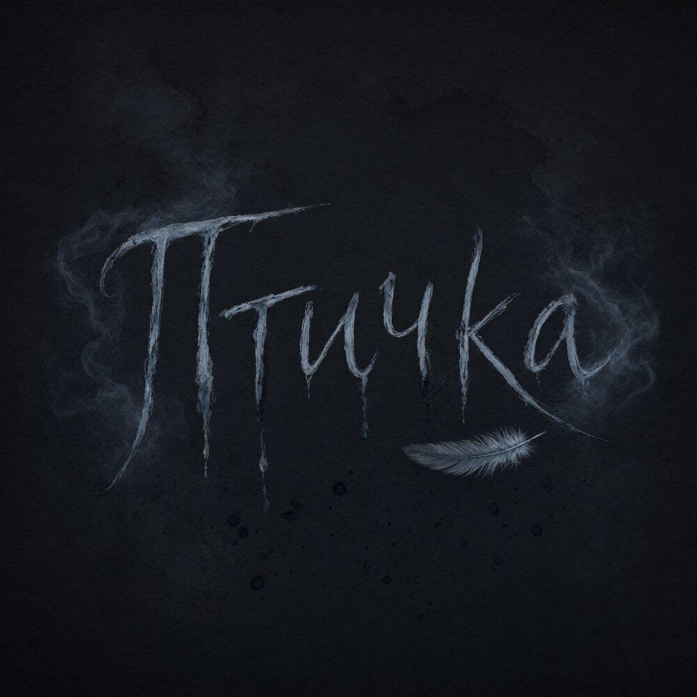 Релиз Птичка