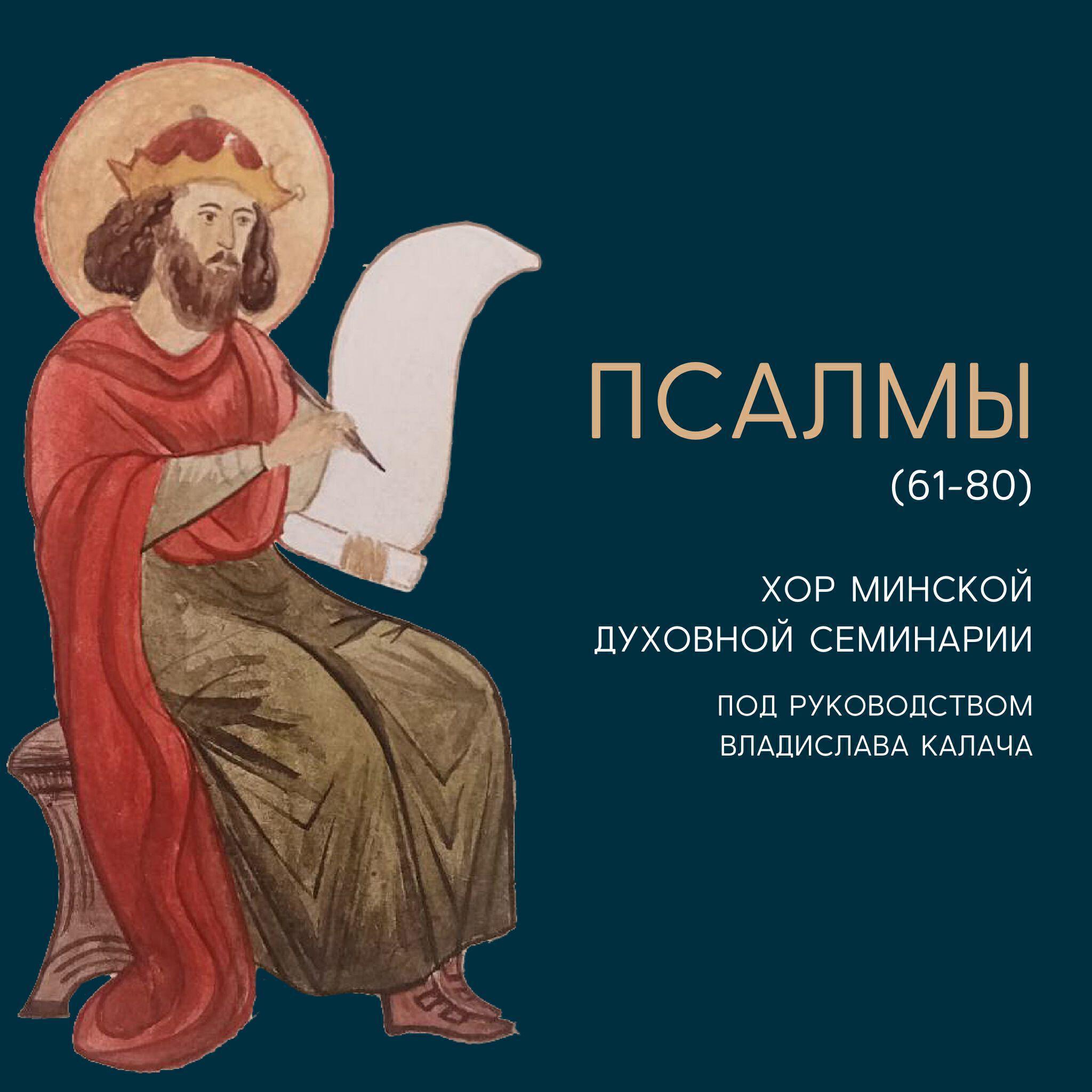 Хор Минской духовной семинарии под руководством Владислава Калача