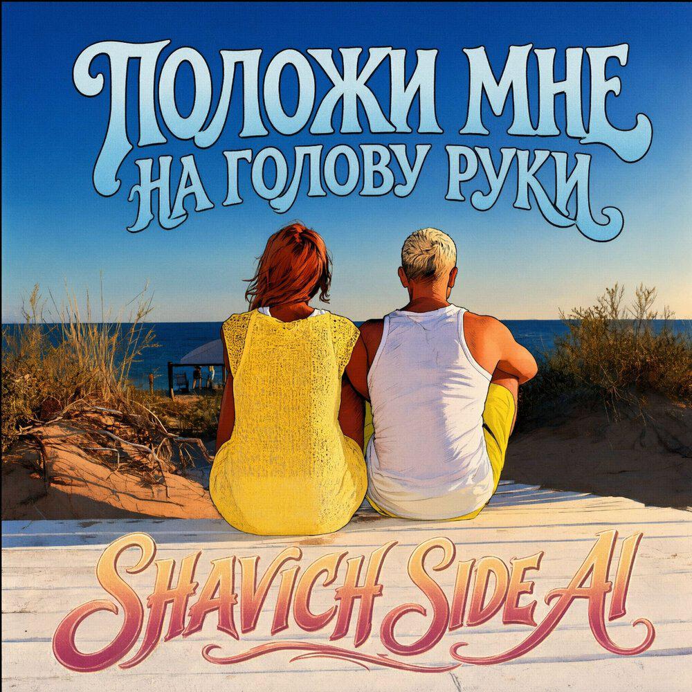 Релиз Положи мне на голову руки