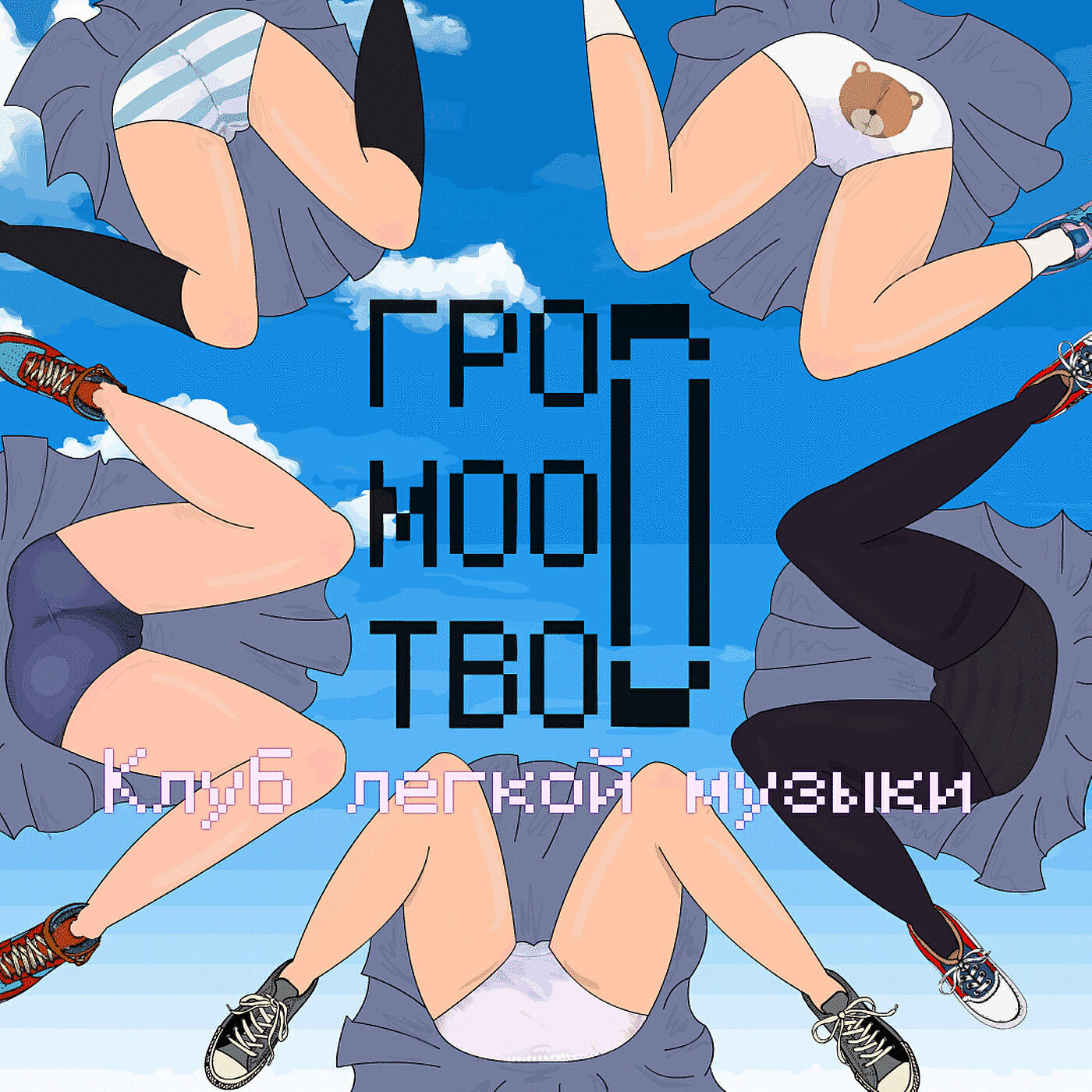 Релиз Клуб легкой музыки
