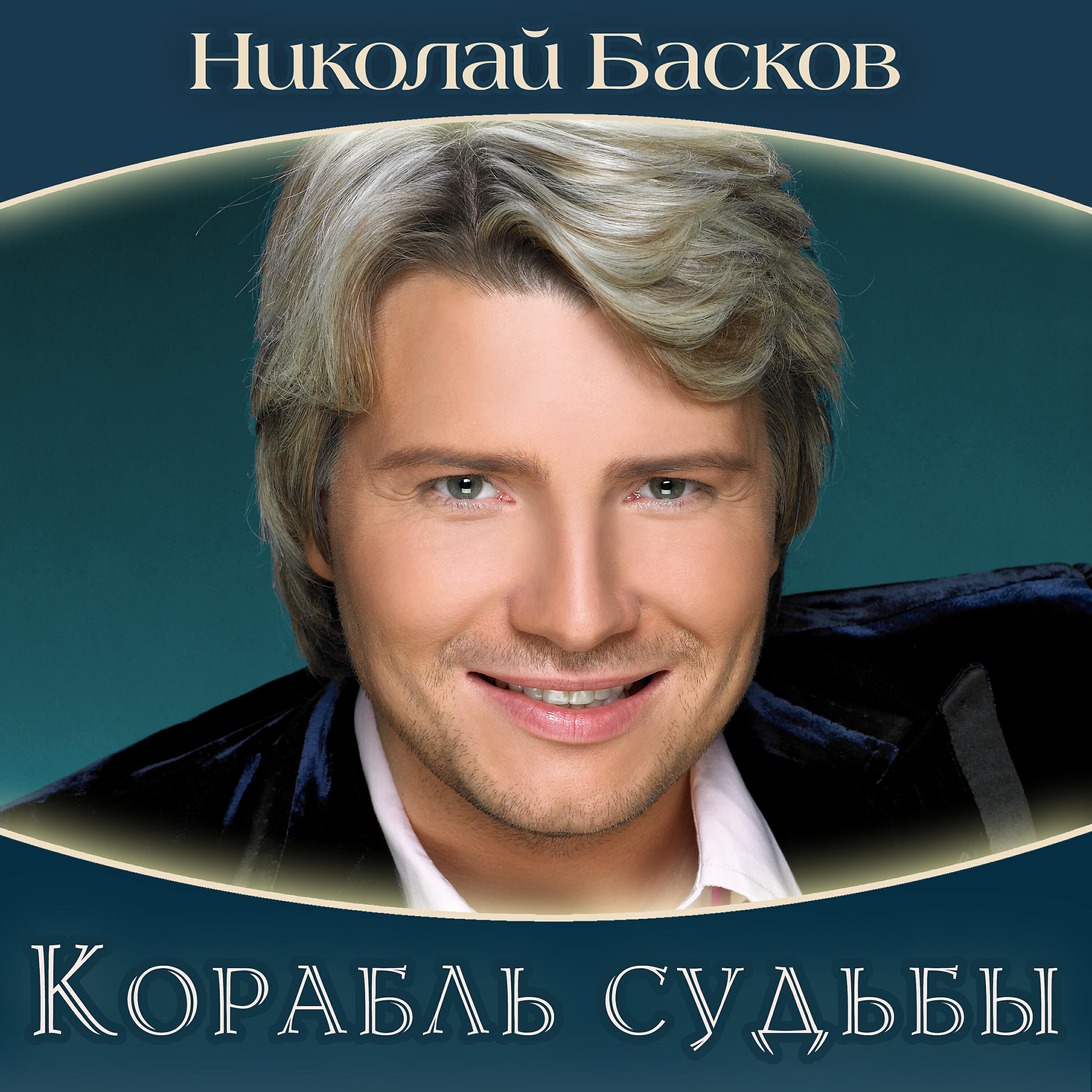 Скачать песню Николай Басков - Я буду руки твои целовать бесплатно в MP3 для Android и iOS
