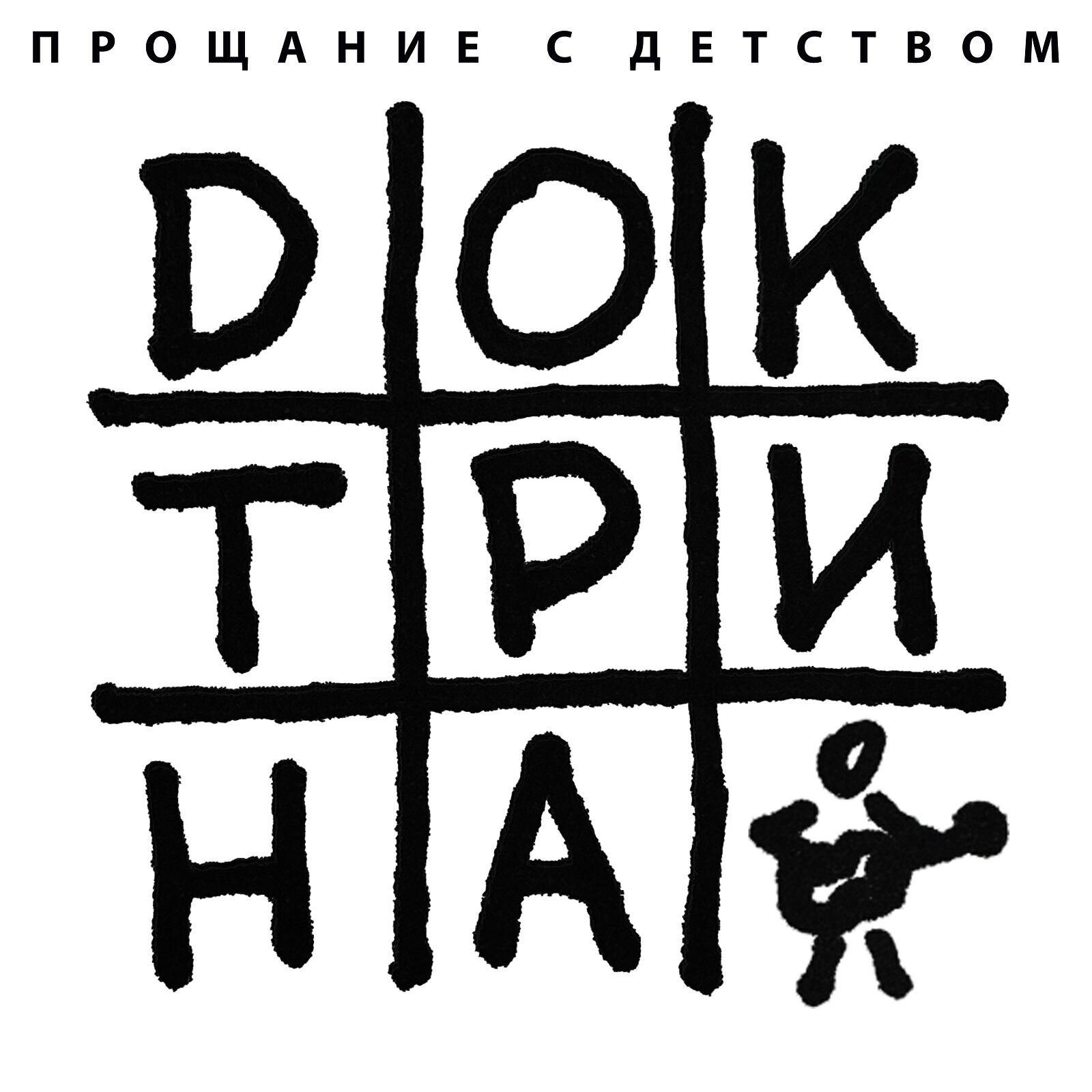 Релиз Прощание с детством