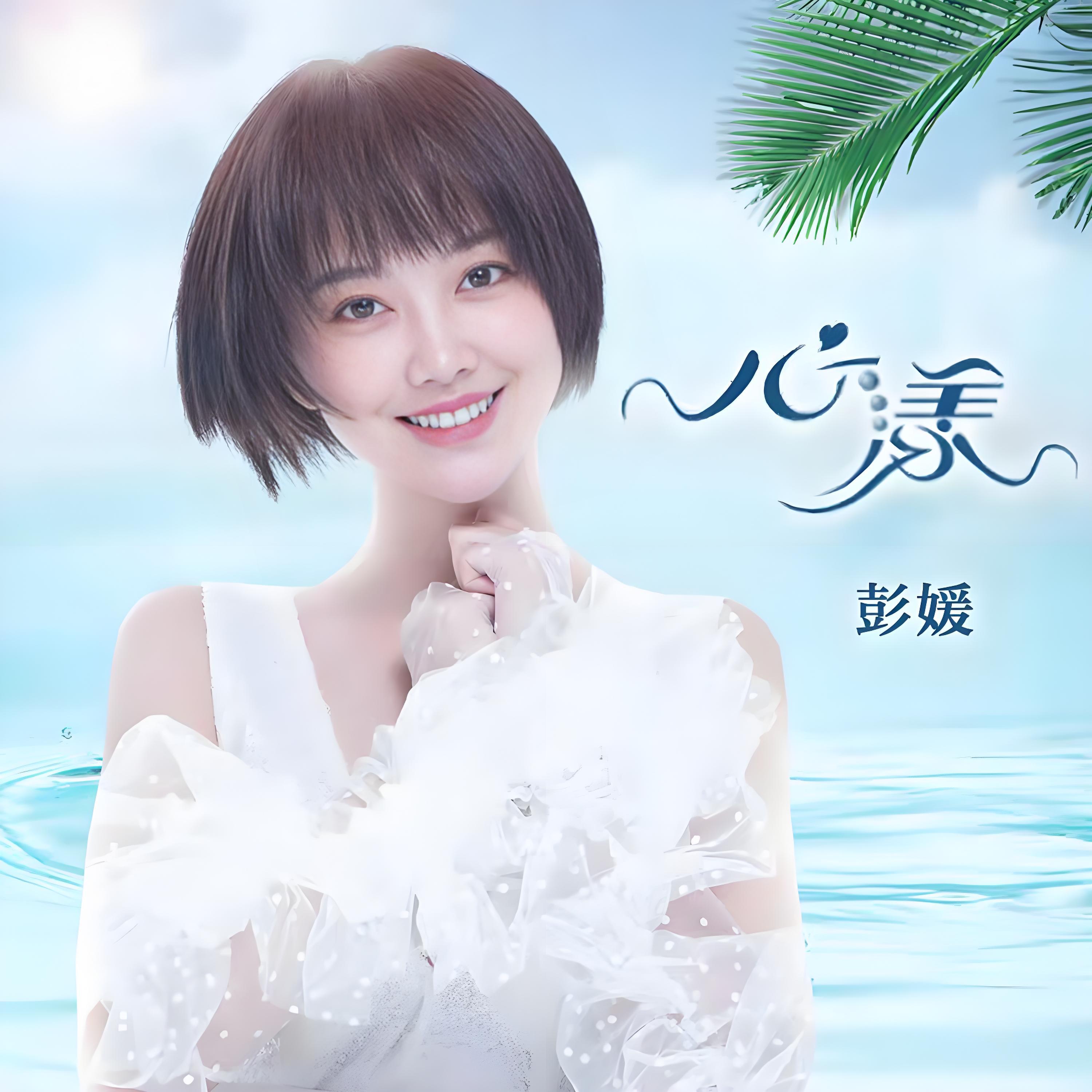 Релиз 心漾