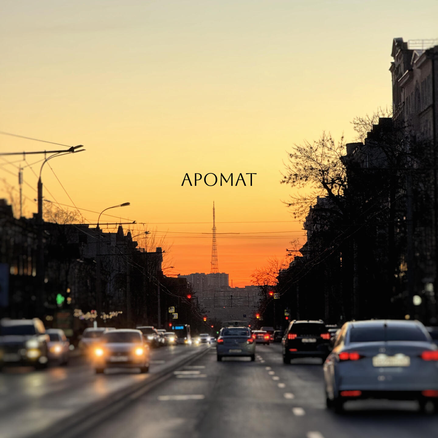 Релиз Аромат