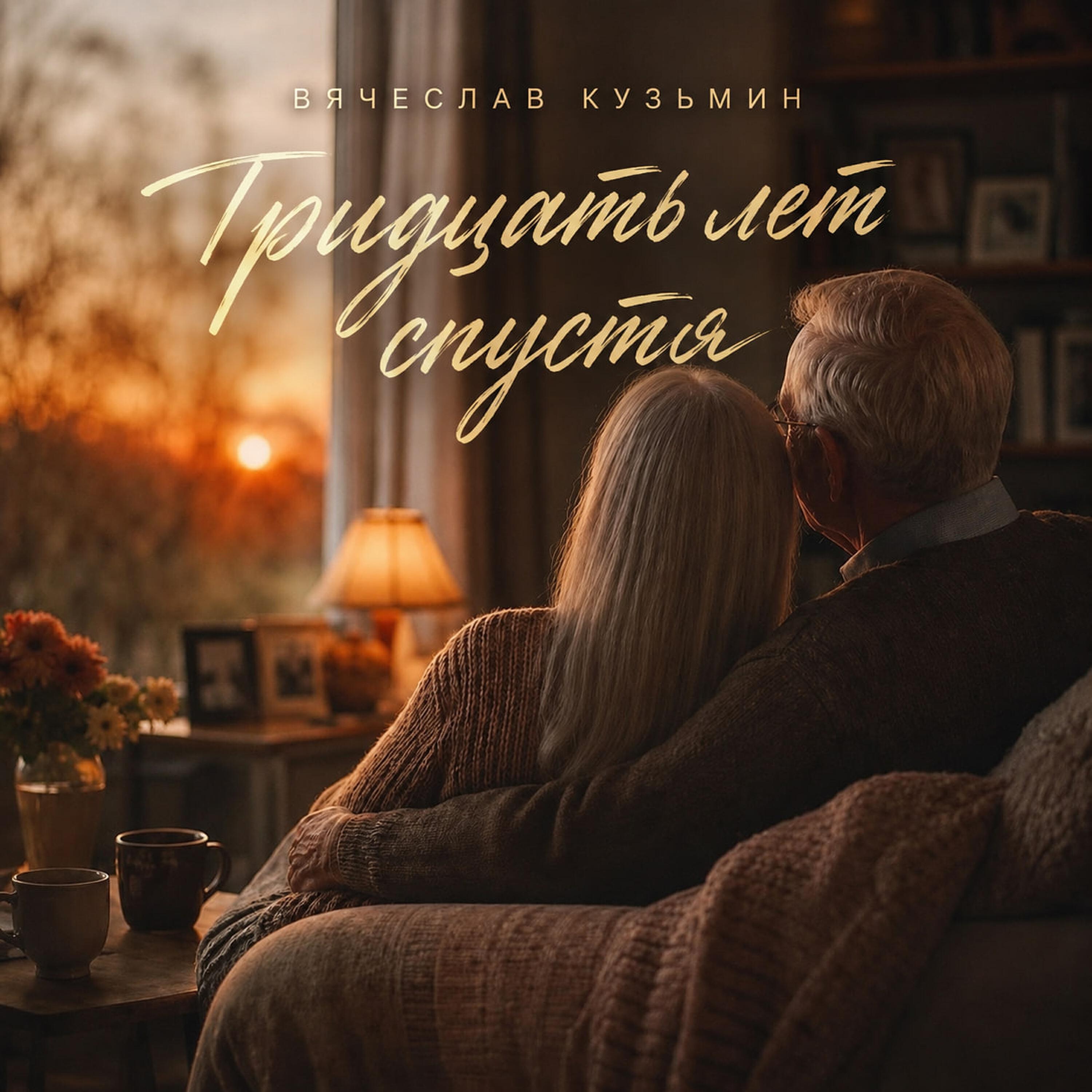 Релиз Тридцать лет спустя