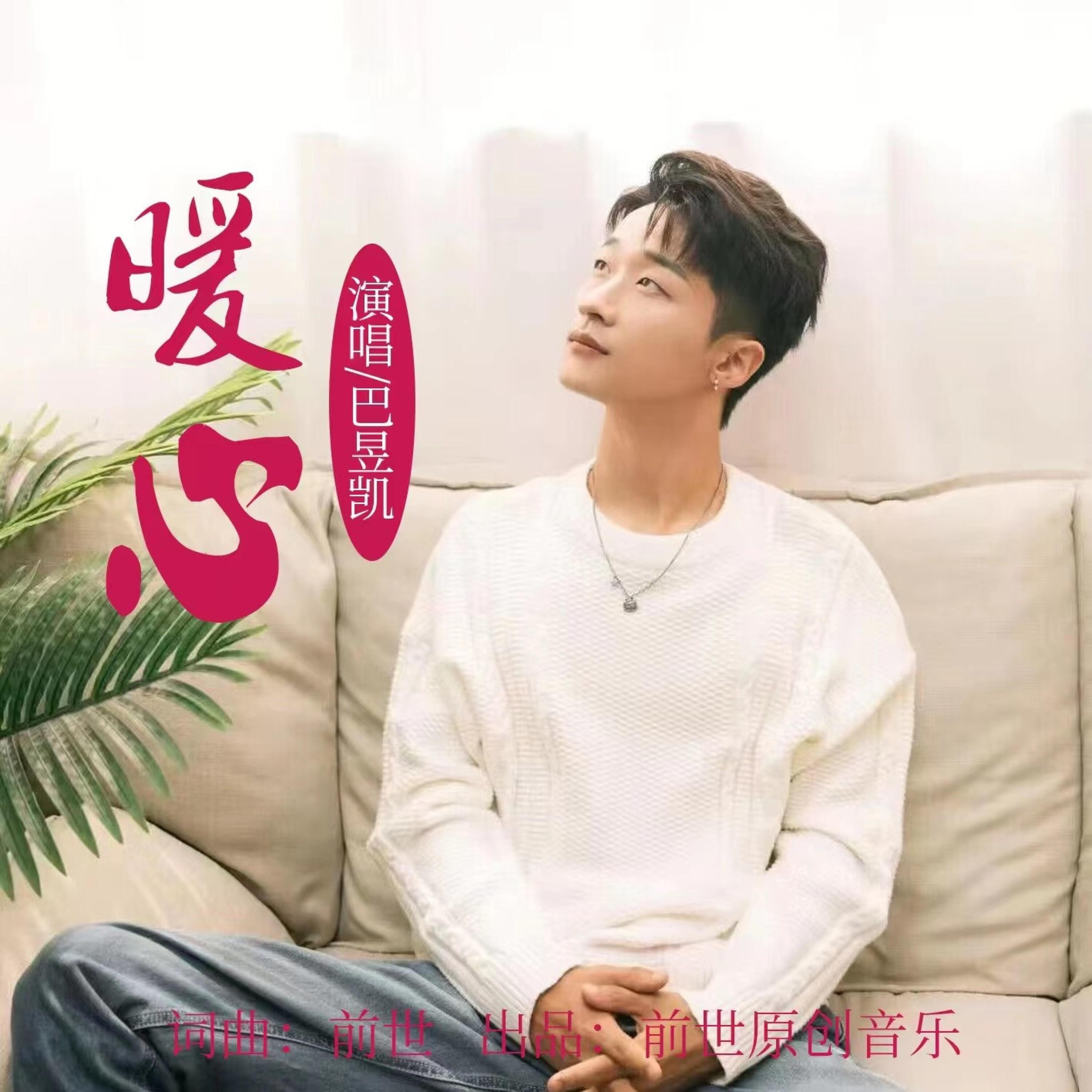 Релиз 暖心