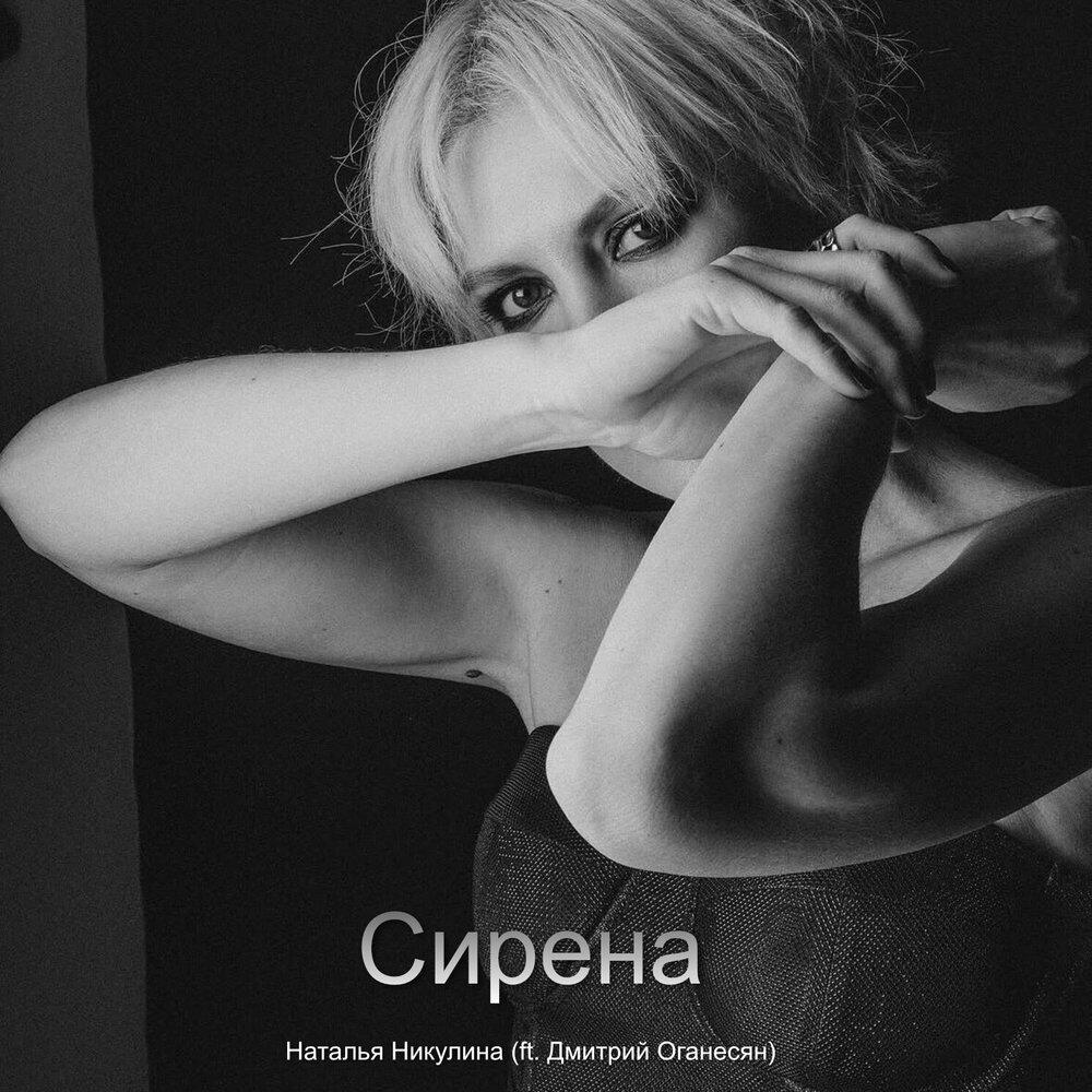 Релиз Сирена