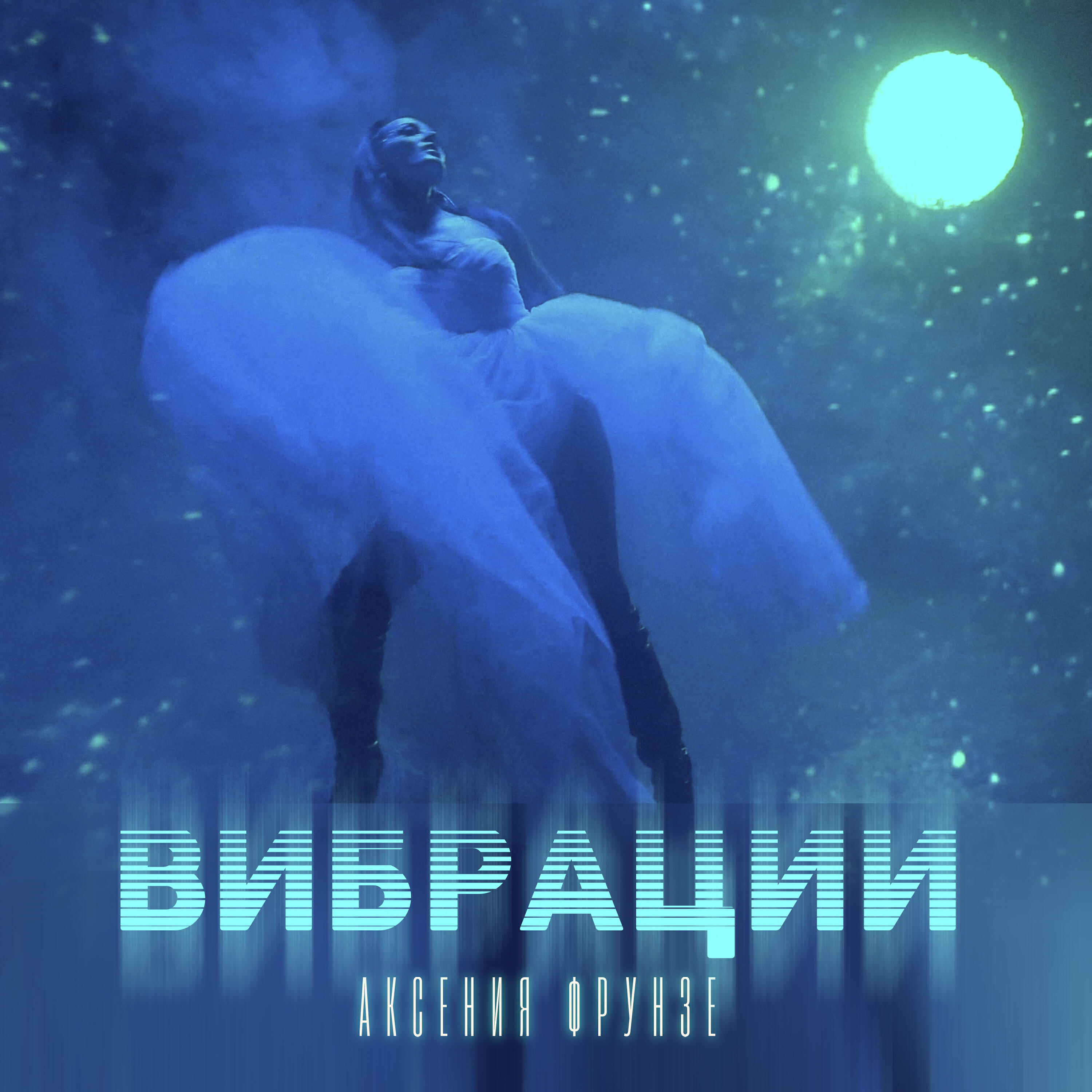 Релиз Вибрации