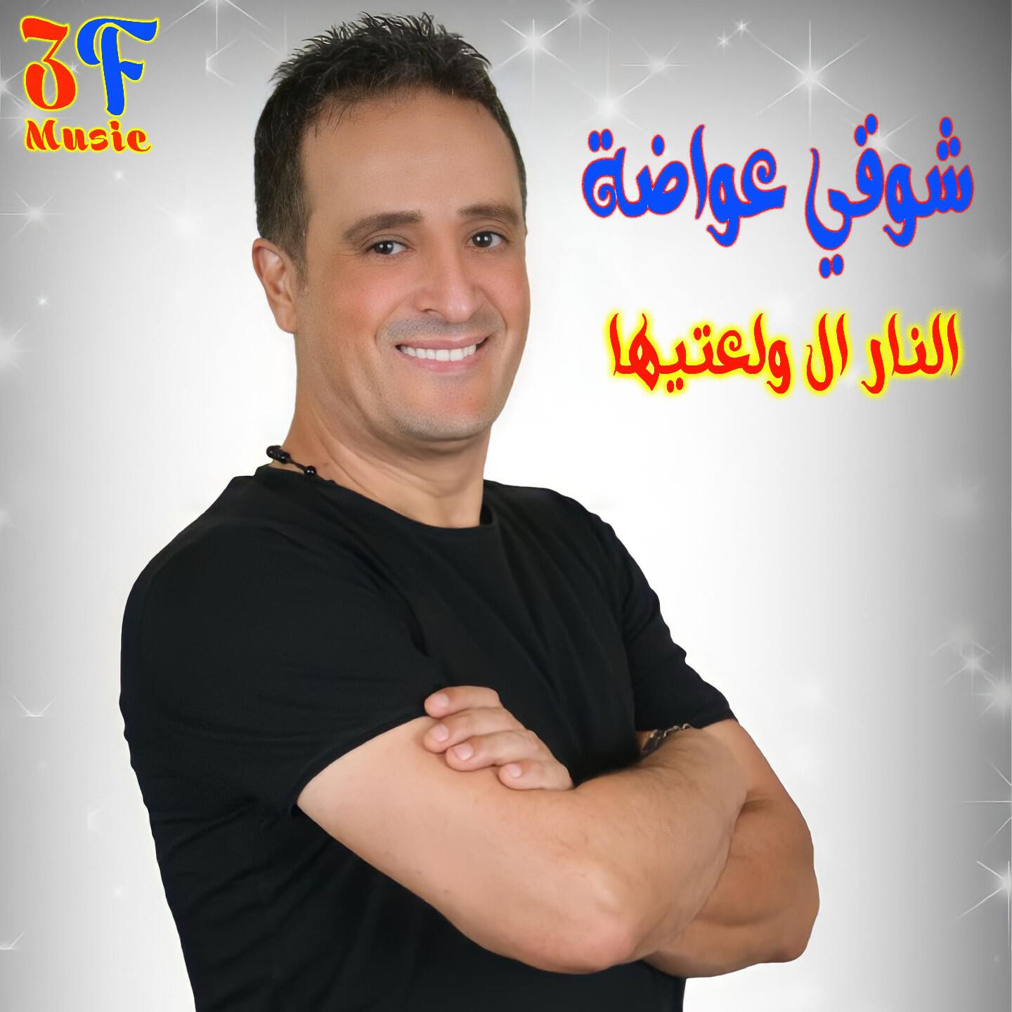 Релиз El Nar Lwala3tiha