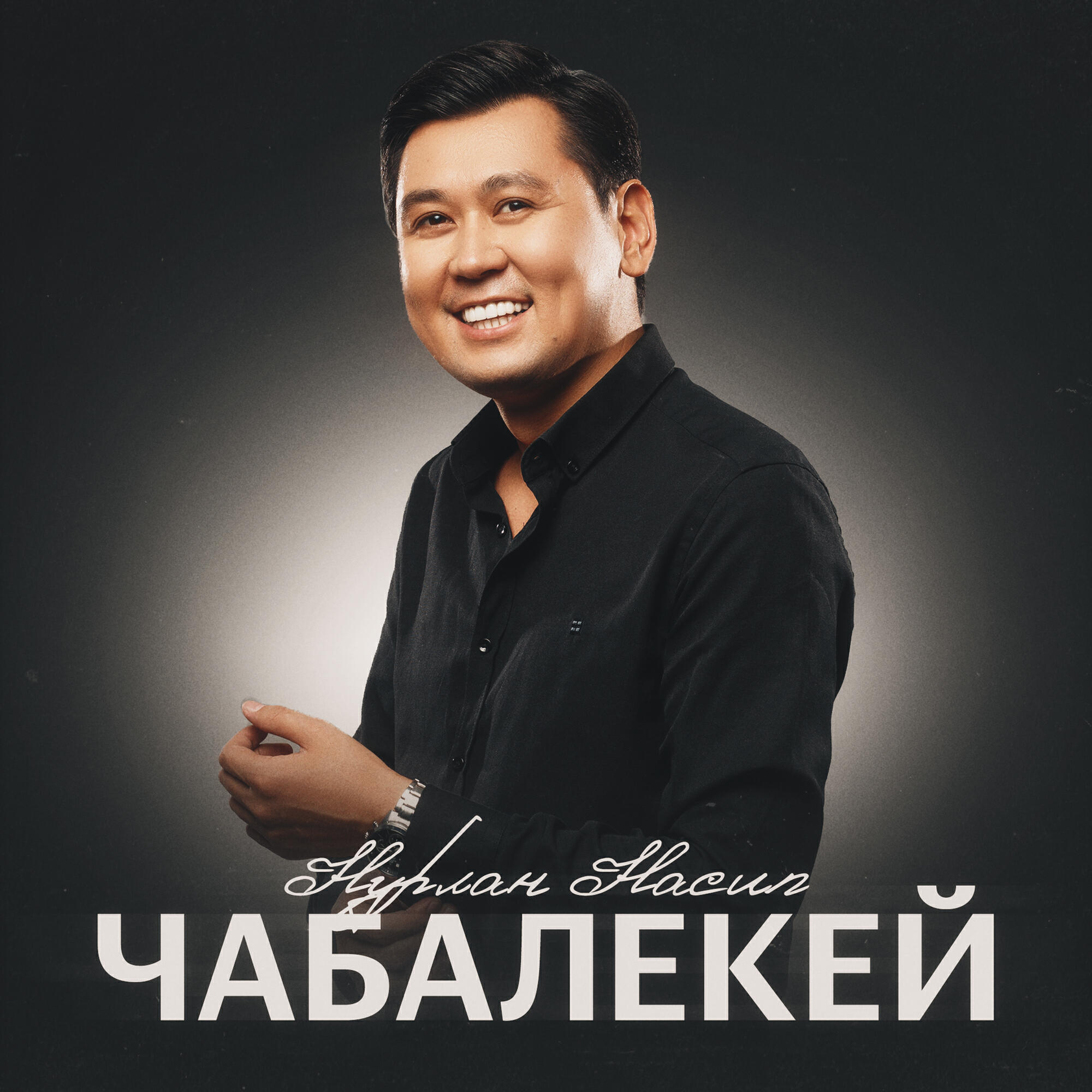 Релиз Чабалекей