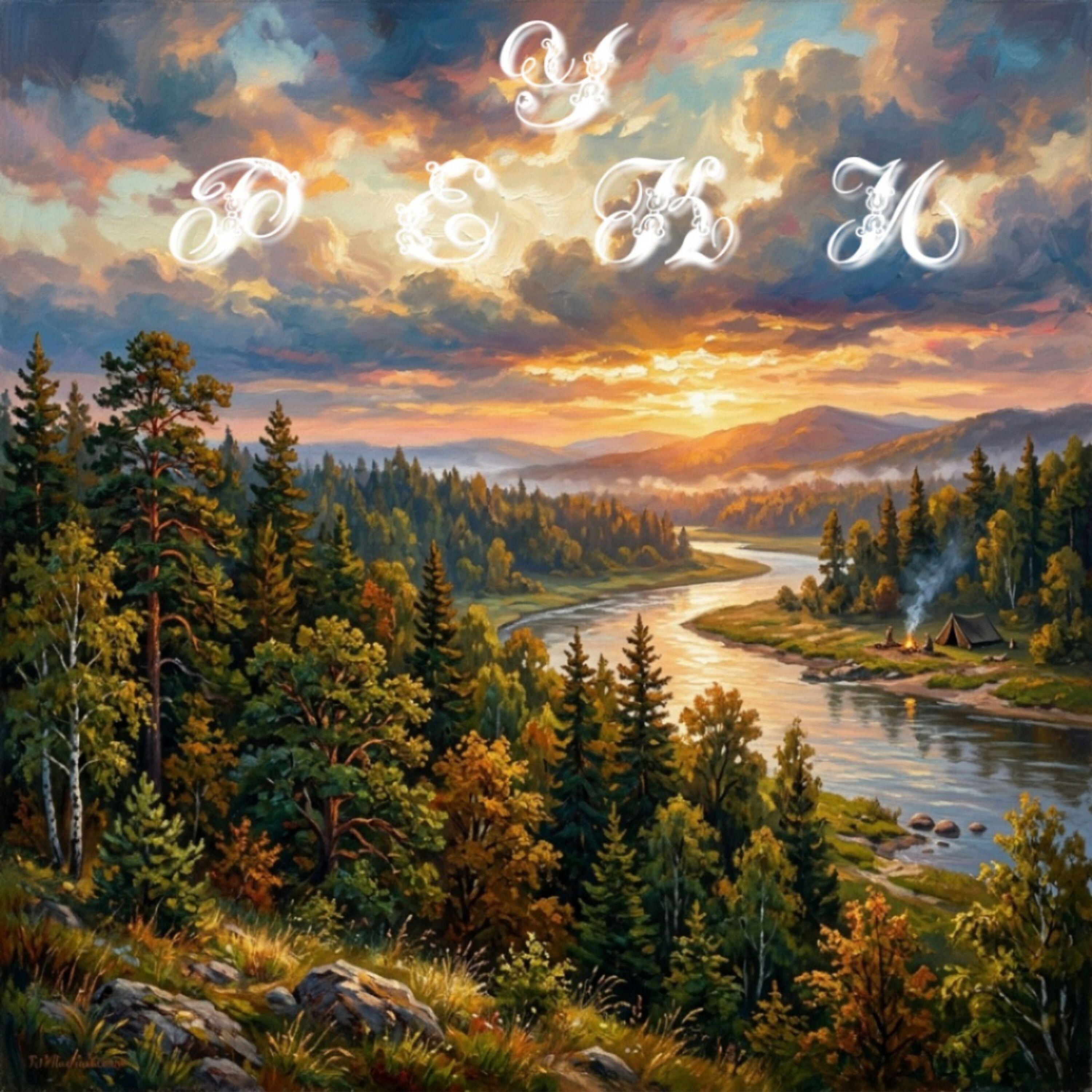 Релиз у реки