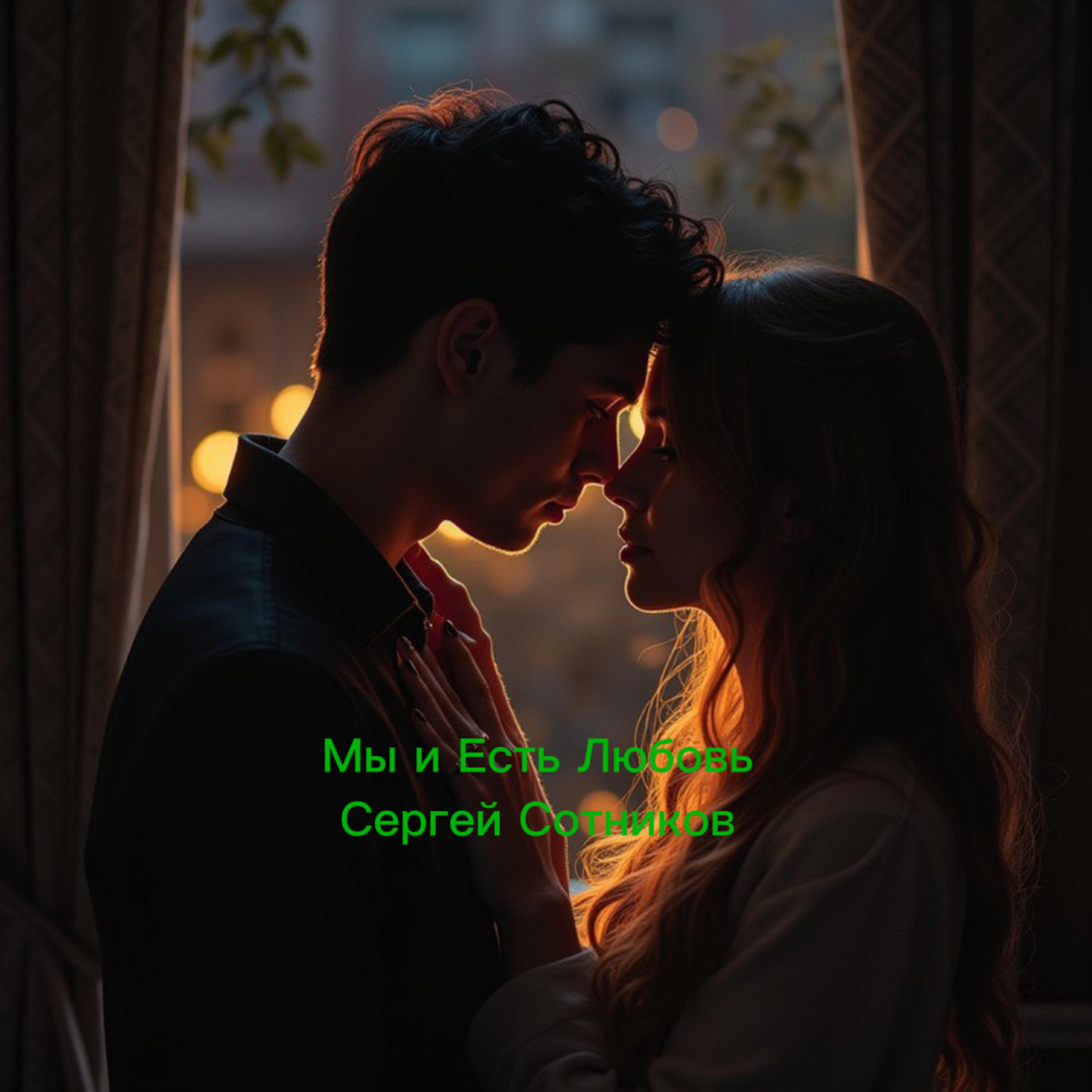 Релиз Мы и Есть Любовь