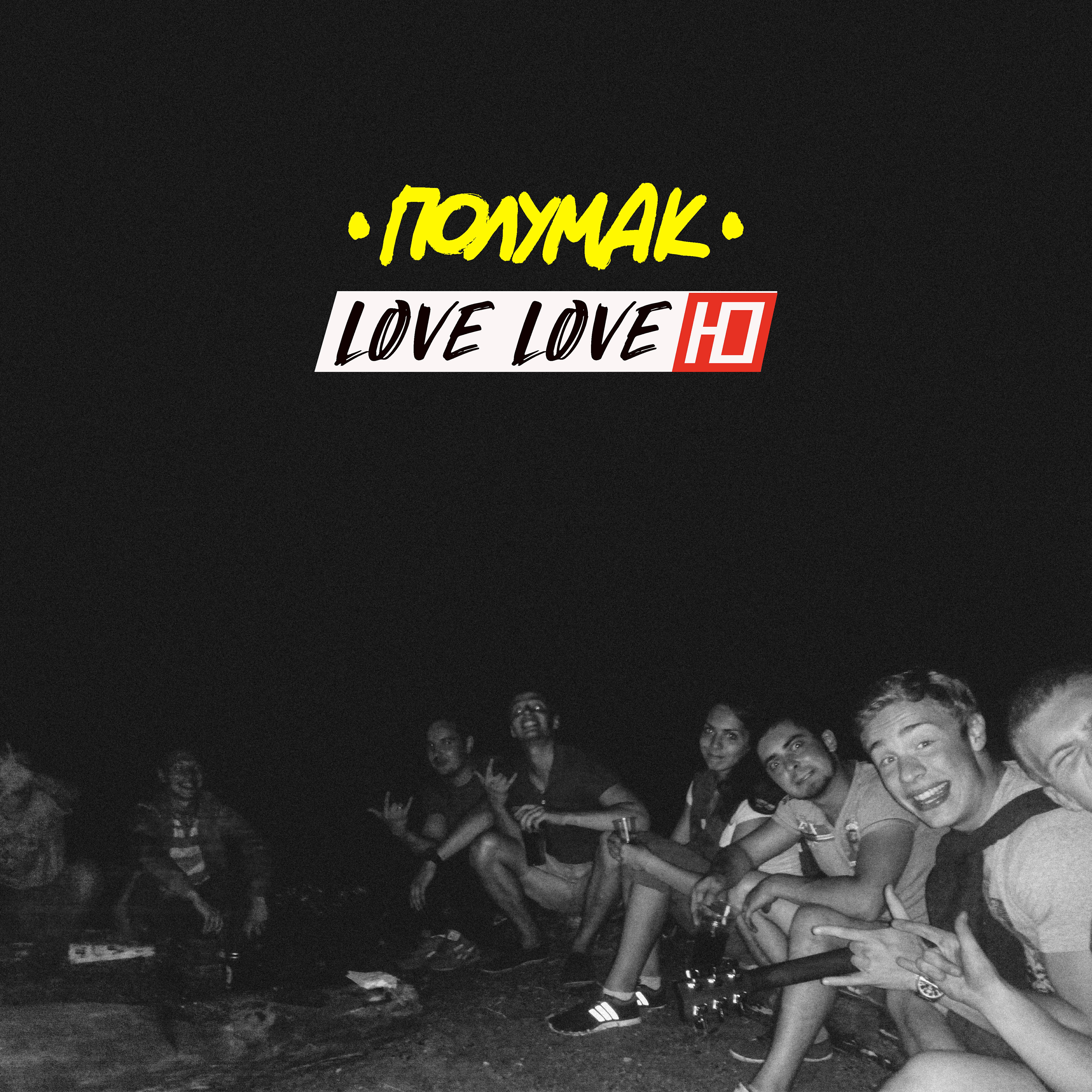 Релиз Love Love Ю