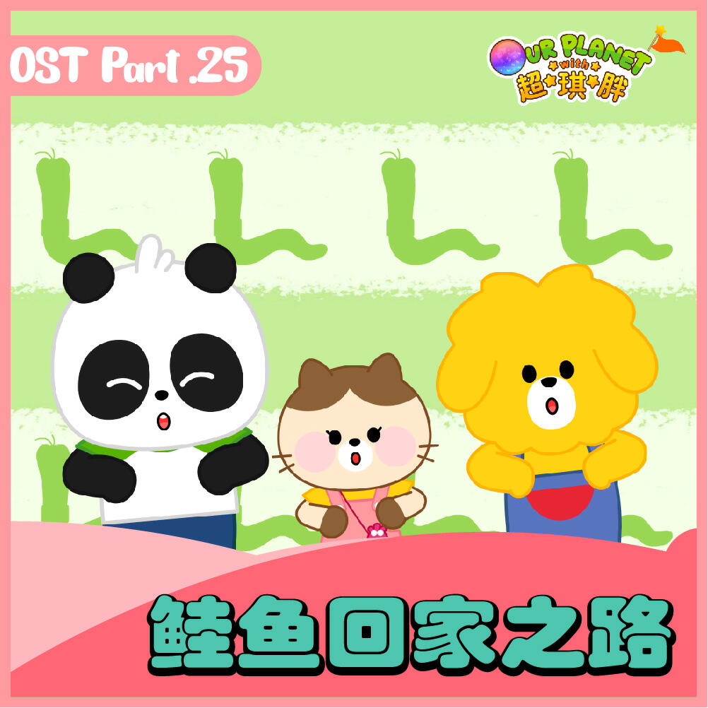 Релиз 我们的星球 OST Part.25